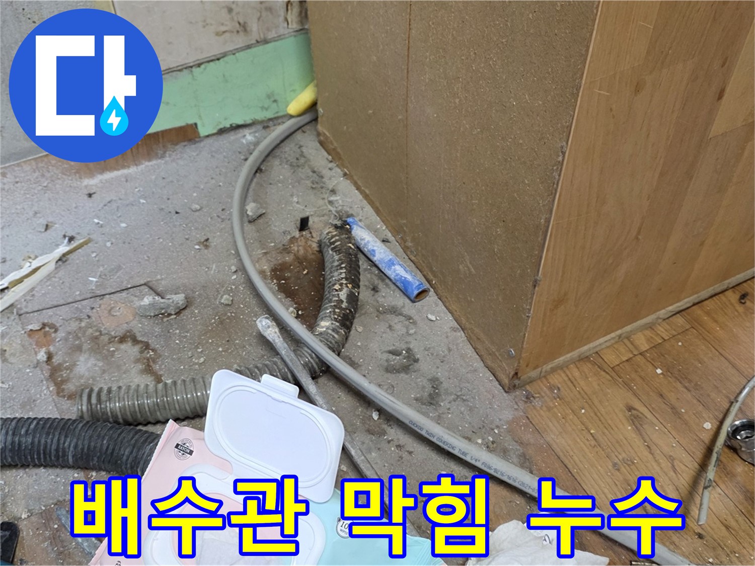 배수관 막힘 누수 - 배수관 막힘으로 인해 누수가 발생