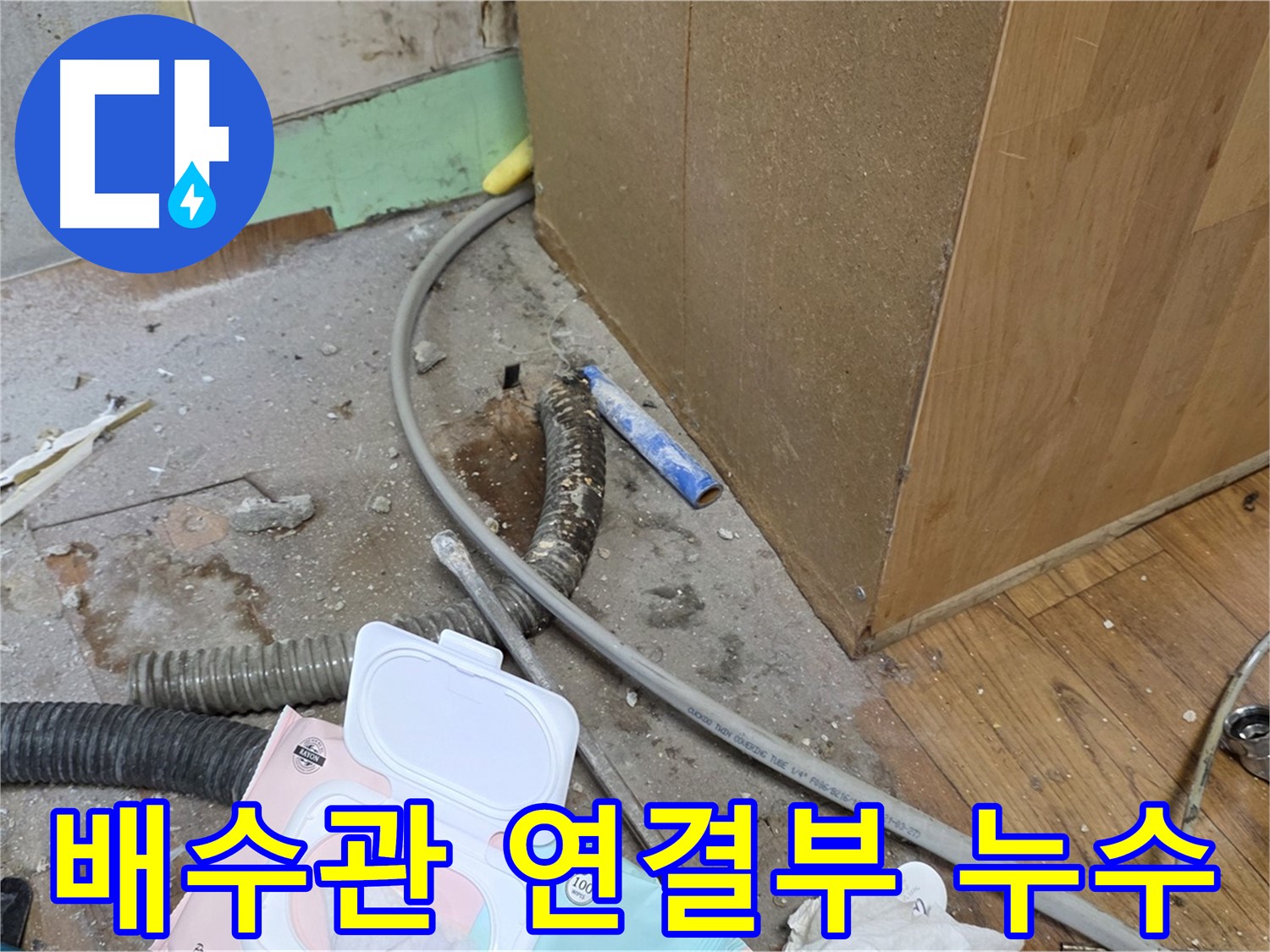 배수관 연결부 누수 - 연결이 헐거워져 누수가 발생했습니다.