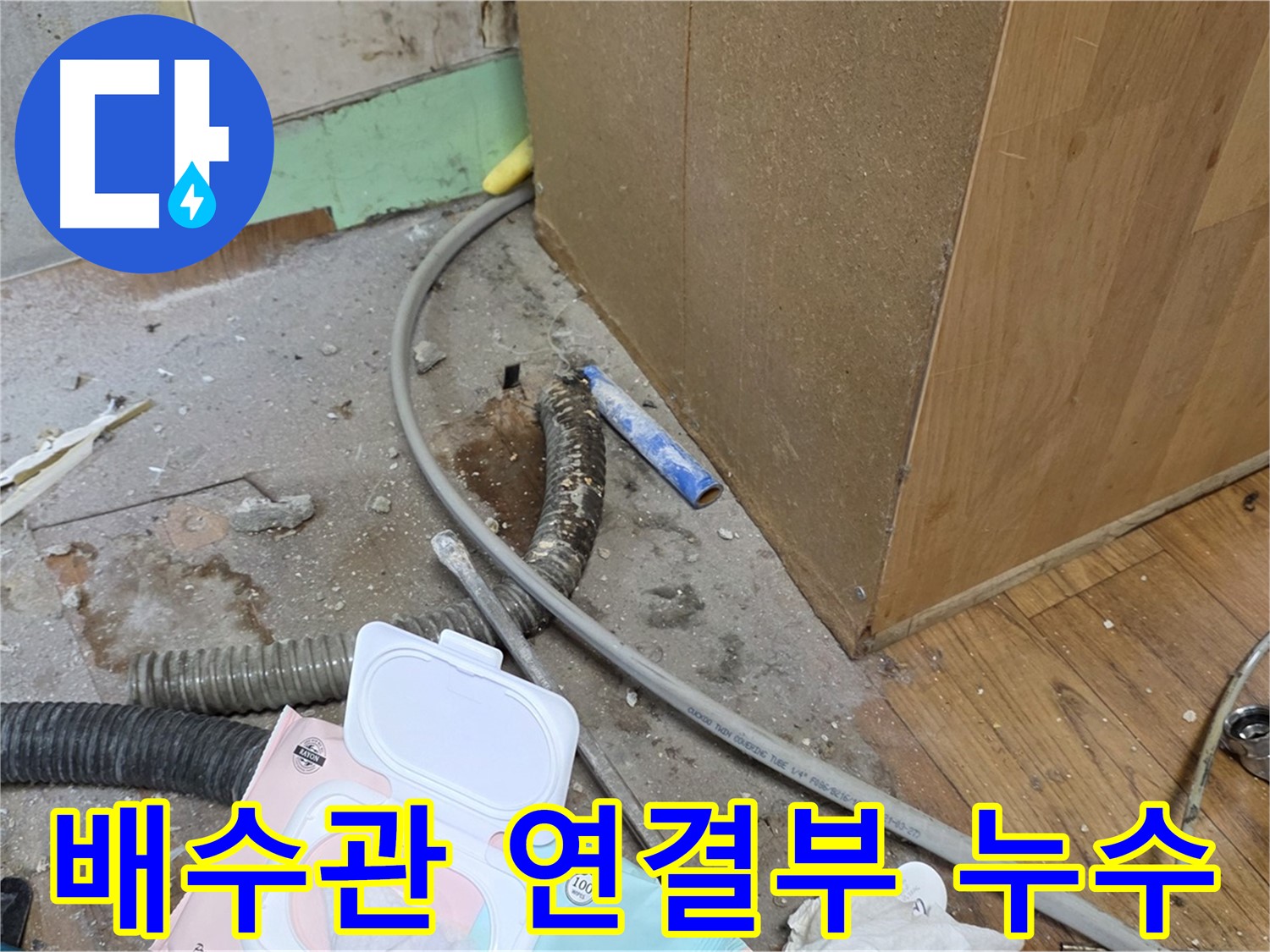 배수관 연결부 누수 - 연결이 헐거워져 누수가 발생했습니다.