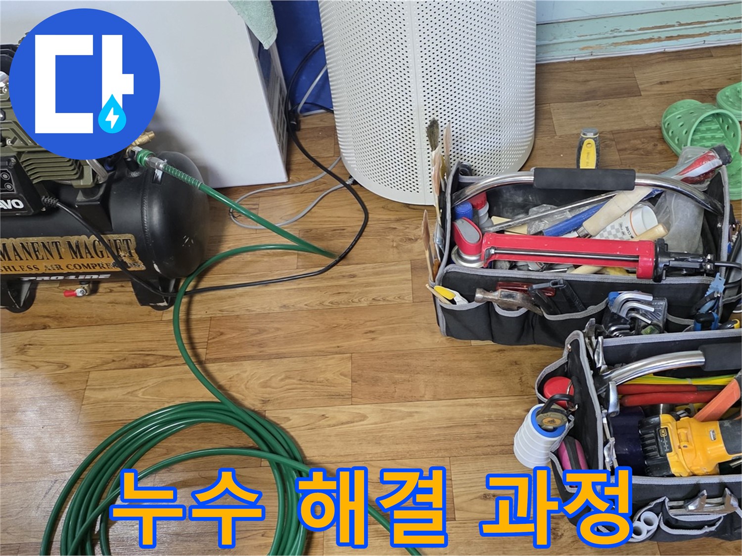 베테랑 엔지니어의 누수 해결 과정 - 전문적인 기술력으로 문제 해결