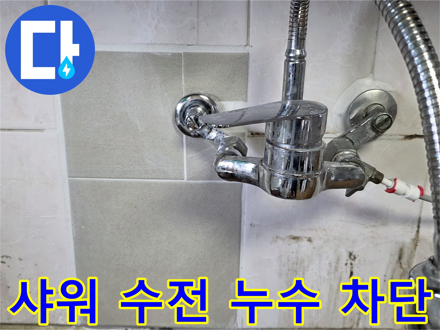 벽붙이 샤워 수전 누수 차단 - 남양주 진건읍 사릉 지역 누수 문제 완벽하게 해결해 드립니다.
