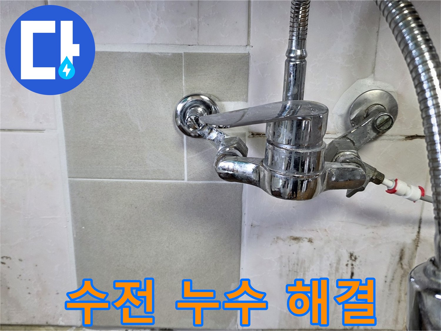벽붙이 수전 누수 해결 - 남양주 진건읍 누수탐지 확실한 해결