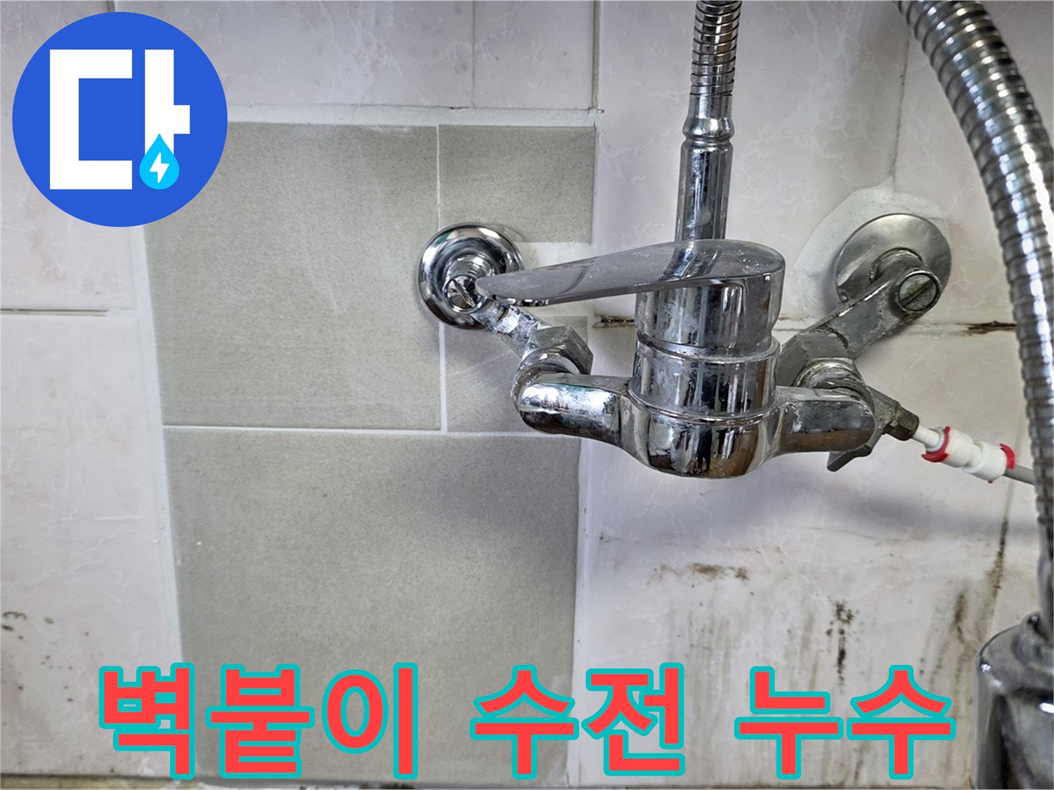 벽붙이 수전에서 발생하는 누수를 보여주는 이미지 - 사릉 누수탐지 전문가가 해결했습니다.