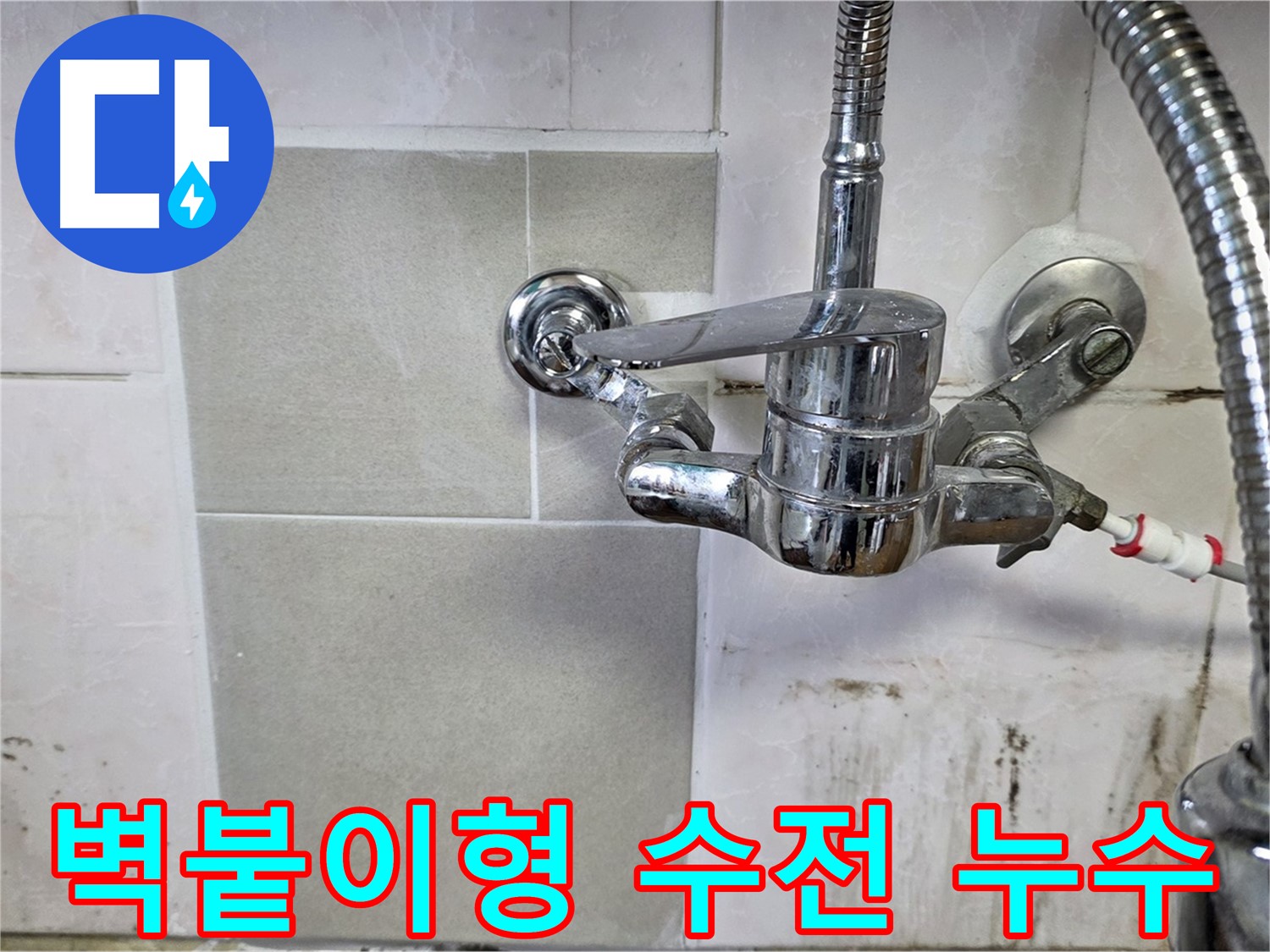 벽붙이형 샤워 수전에서 누수가 발생하는 모습 - 남양주 진건읍 누수 전문가가 꼼꼼하게 해결했습니다.