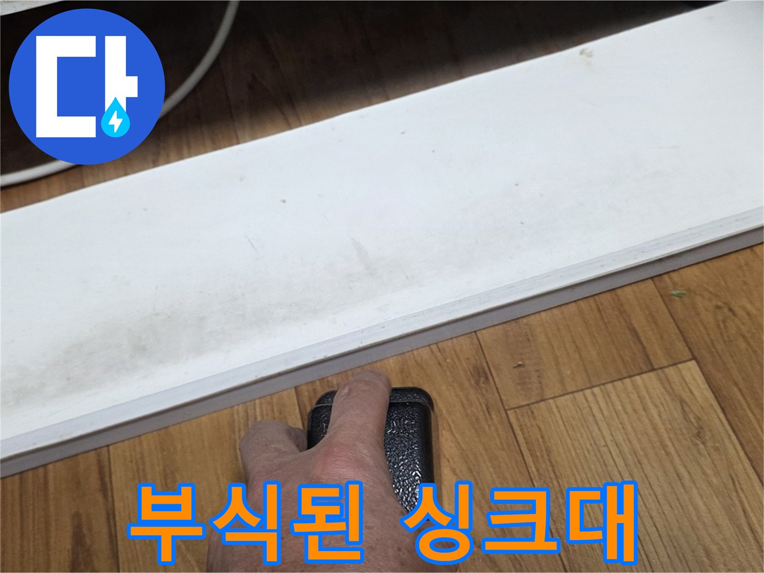 부식된 싱크대 - 진건읍 사릉리 누수탐지 전문가가 완벽하게 복구해 드립니다.
