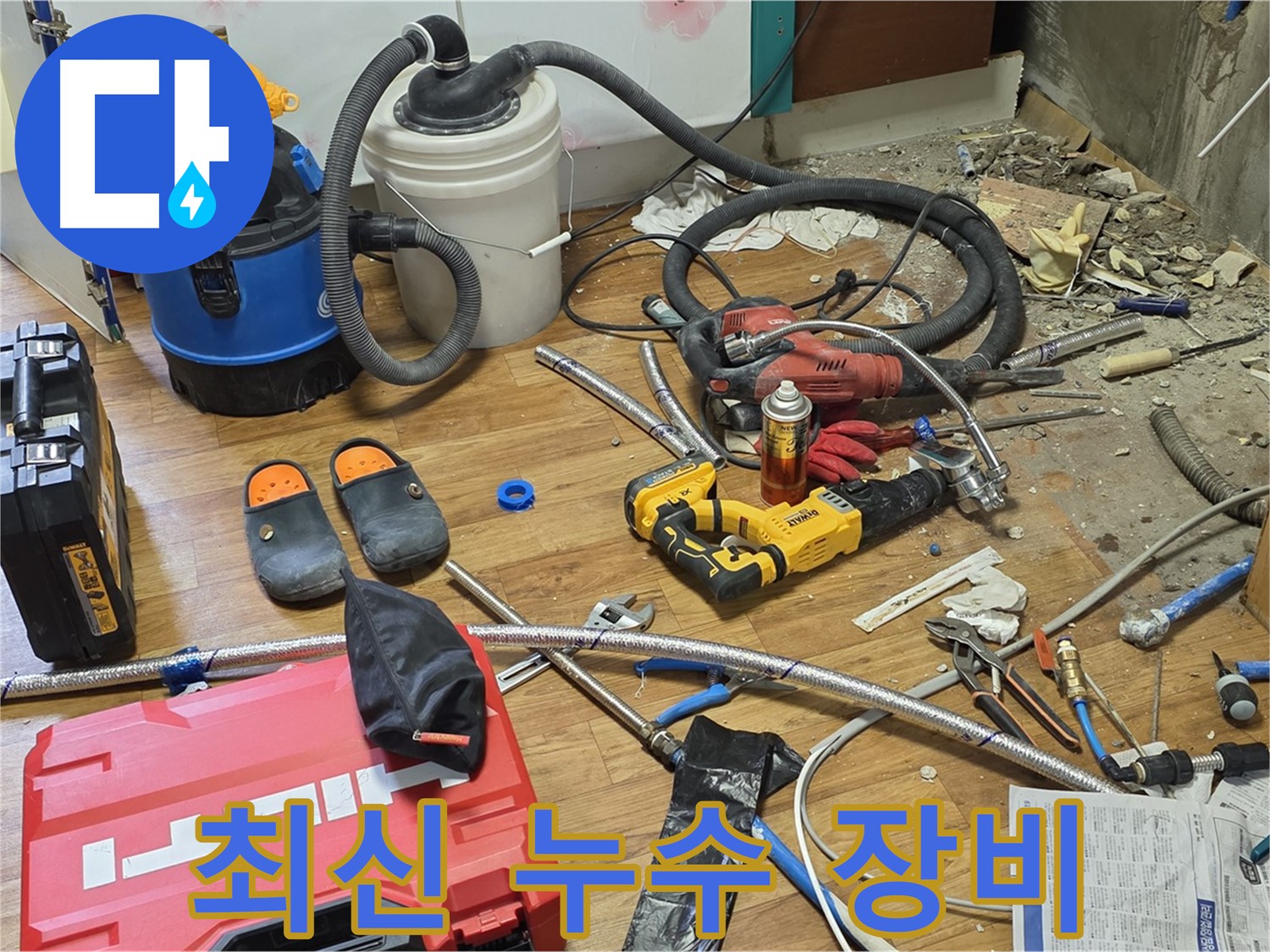 사릉 누수 탐지 - 최신 누수 탐지 장비로 숨은 누수까지 완벽하게