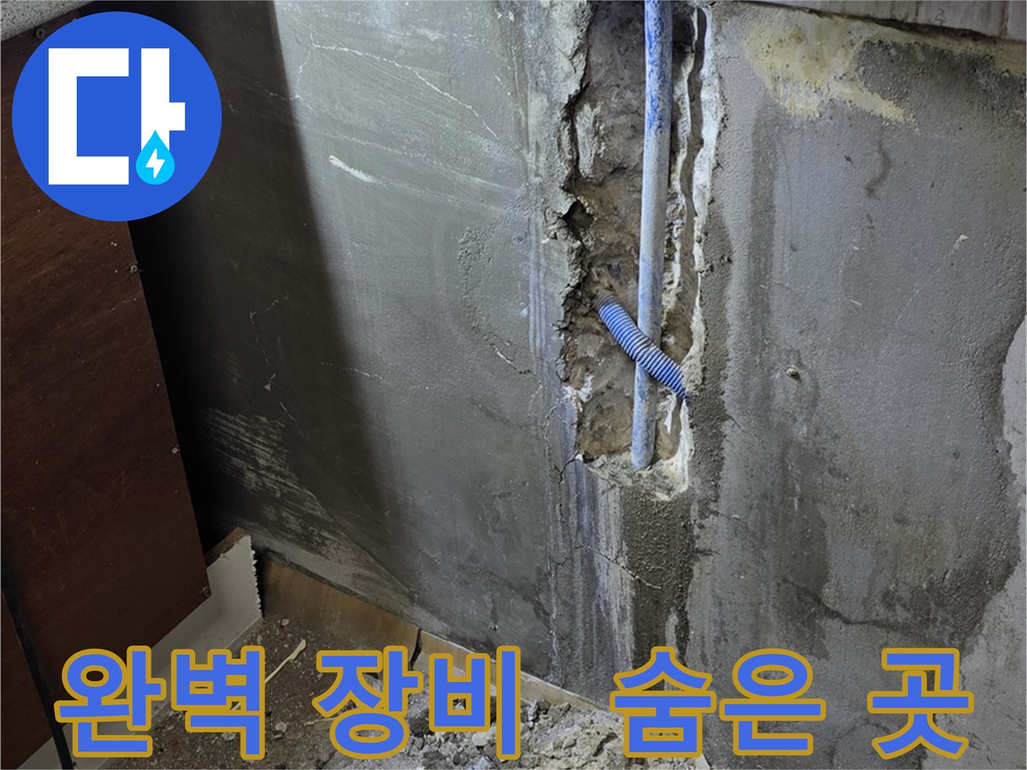 사릉리 누수 - 완벽한 장비로 숨은 누수까지 찾아 해결합니다.