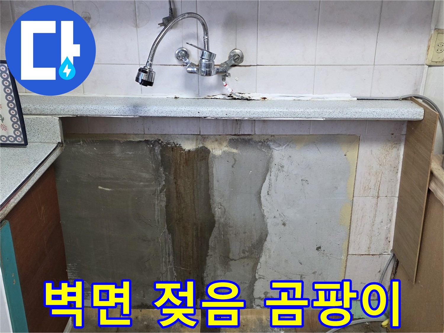 사릉리 싱크대 누수 - 벽면 젖음, 곰팡이 문제 심각