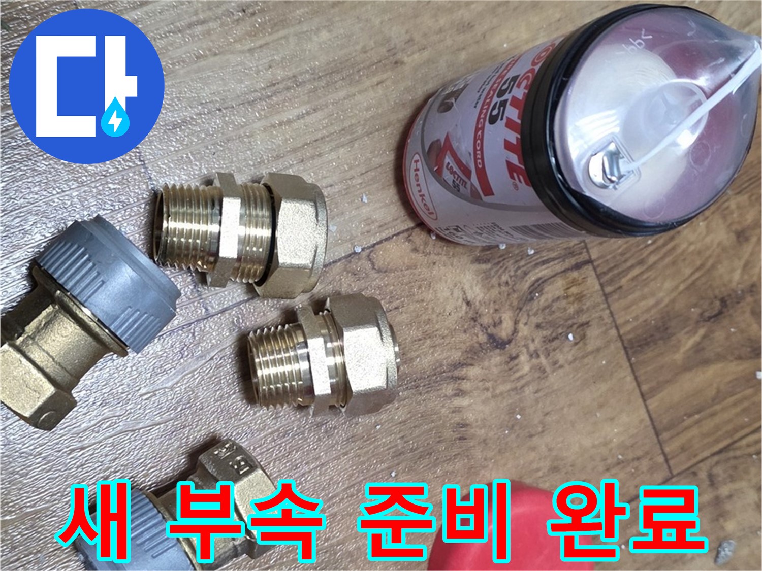 새 부속으로 누수 완벽 해결 - 꼼꼼한 시공 약속!