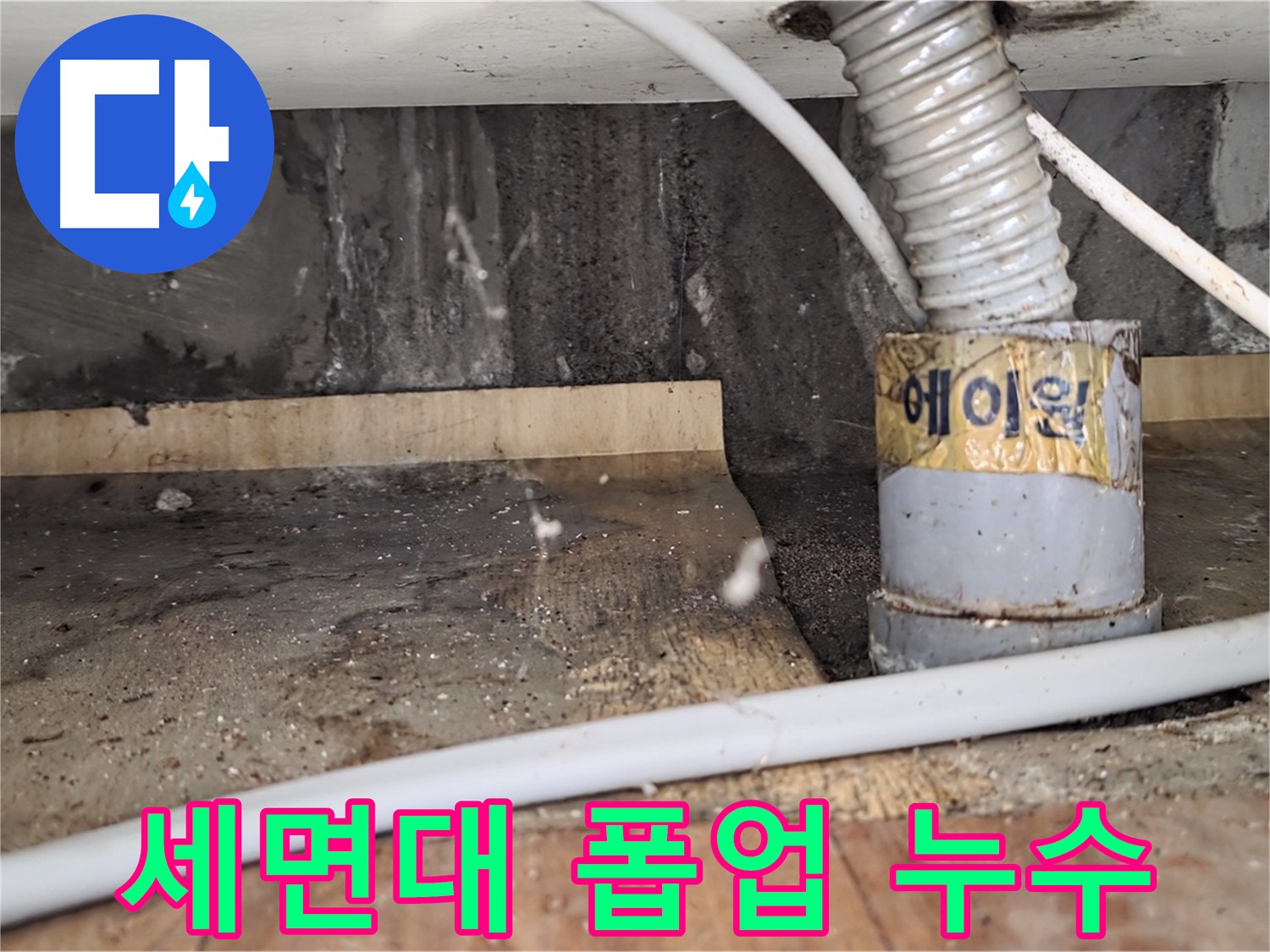 세면대 폽업 누수 - 남양주 진건읍 사릉리 누수탐지 전문 업체에서 꼼꼼하게 시공하여 완벽하게 해결합니다.
