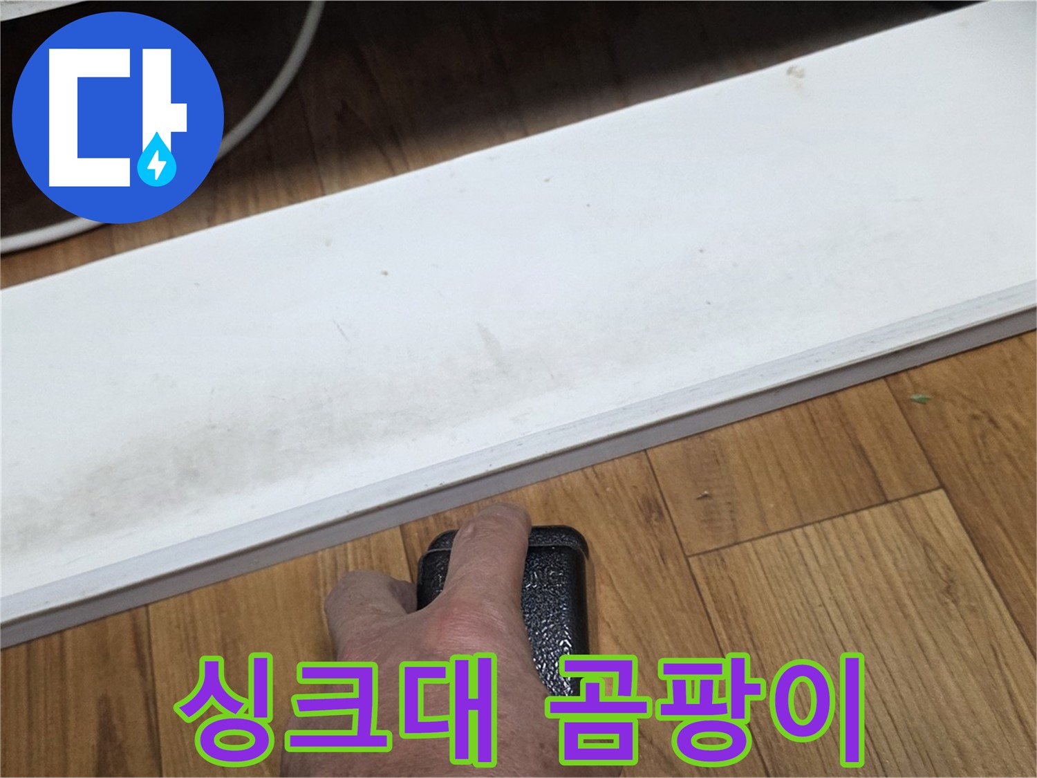 싱크대 곰팡이 - 진건읍 사릉리 누수탐지 전문가가 완벽하게 복구해 드립니다.