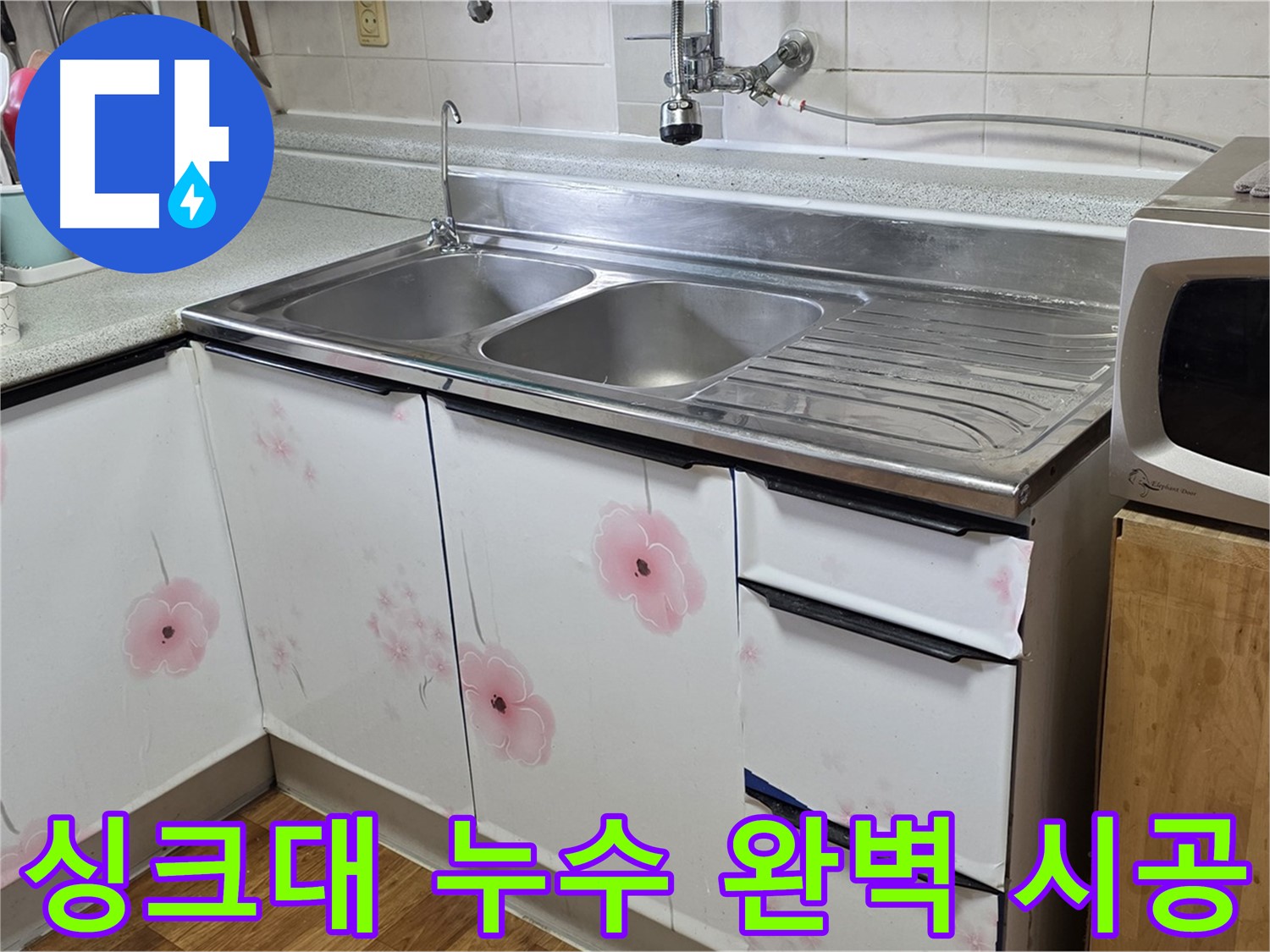 싱크대 누수 - 꼼꼼하고 완벽한 시공 약속