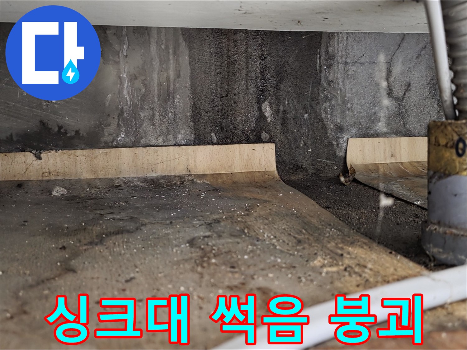 싱크대 누수 - 나무 썩어 붕괴 직전
