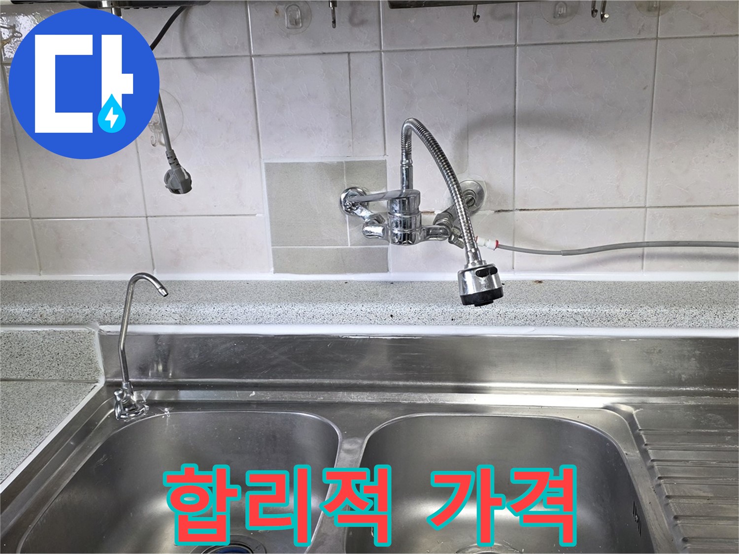 싱크대 누수 문제 해결 후 합리적인 견적을 제시하는 모습 - 부담 없이 누수 해결하세요!