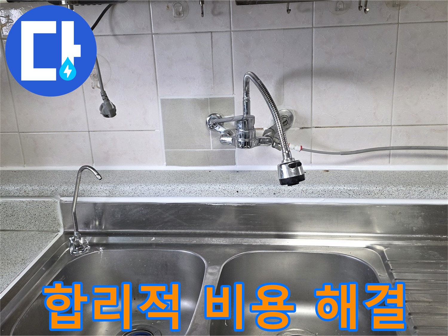 싱크대 누수 문제 해결 후 합리적인 견적을 제시하는 모습 - 부담 없이 누수 해결하세요!