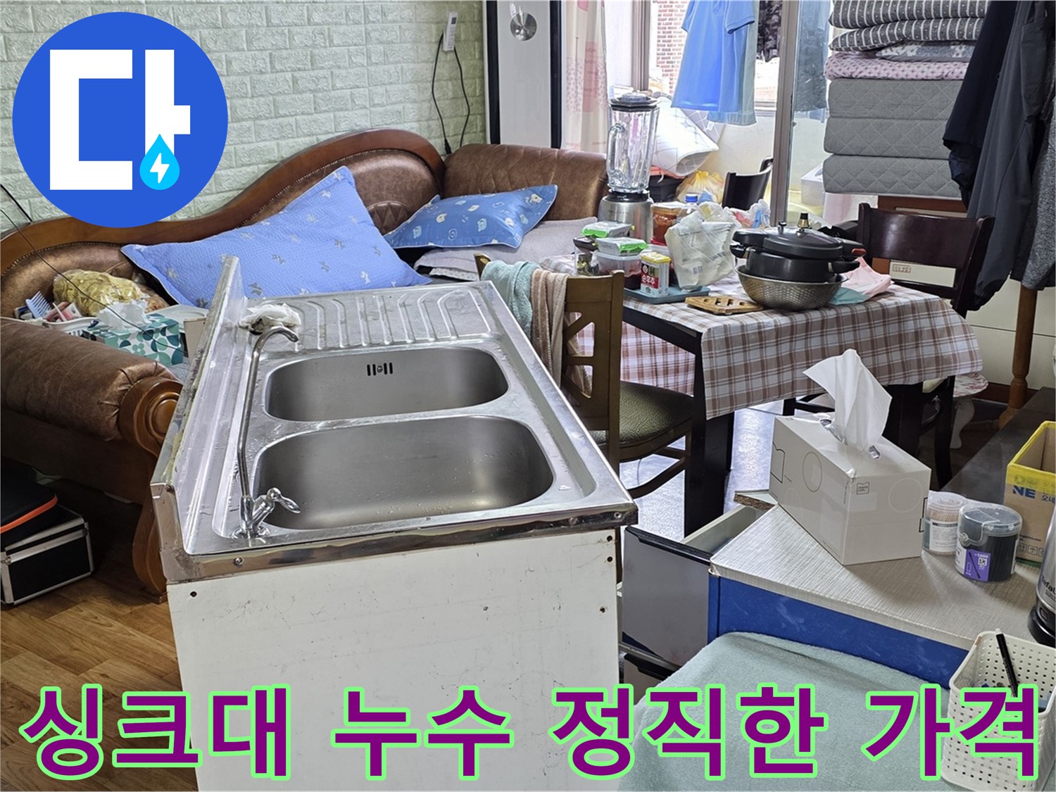 싱크대 누수 - 합리적이고 투명한 견적 제공