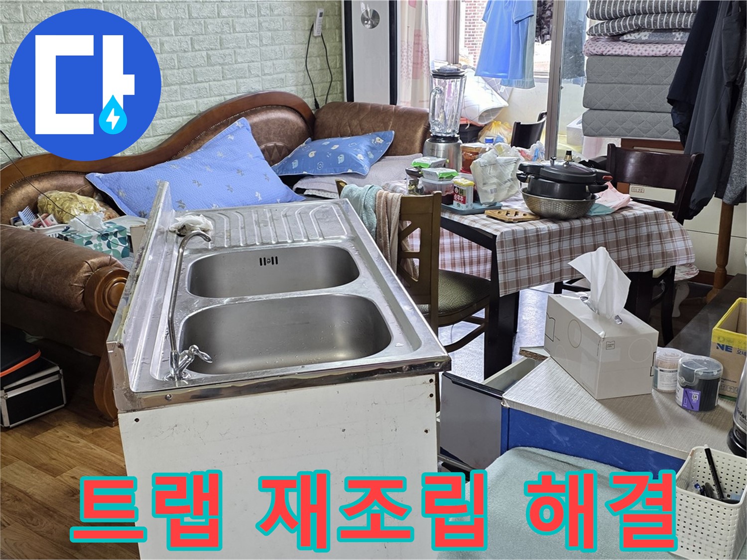 싱크대 배수 트랩 재조립 - 완벽하게 누수 해결