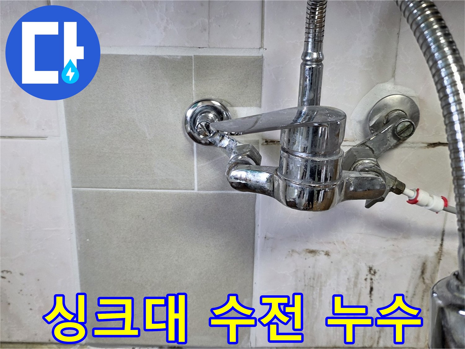 싱크대 수전에서 누수가 발생하는 모습 - 사릉 누수탐지 전문가가 신속하게 해결했습니다.