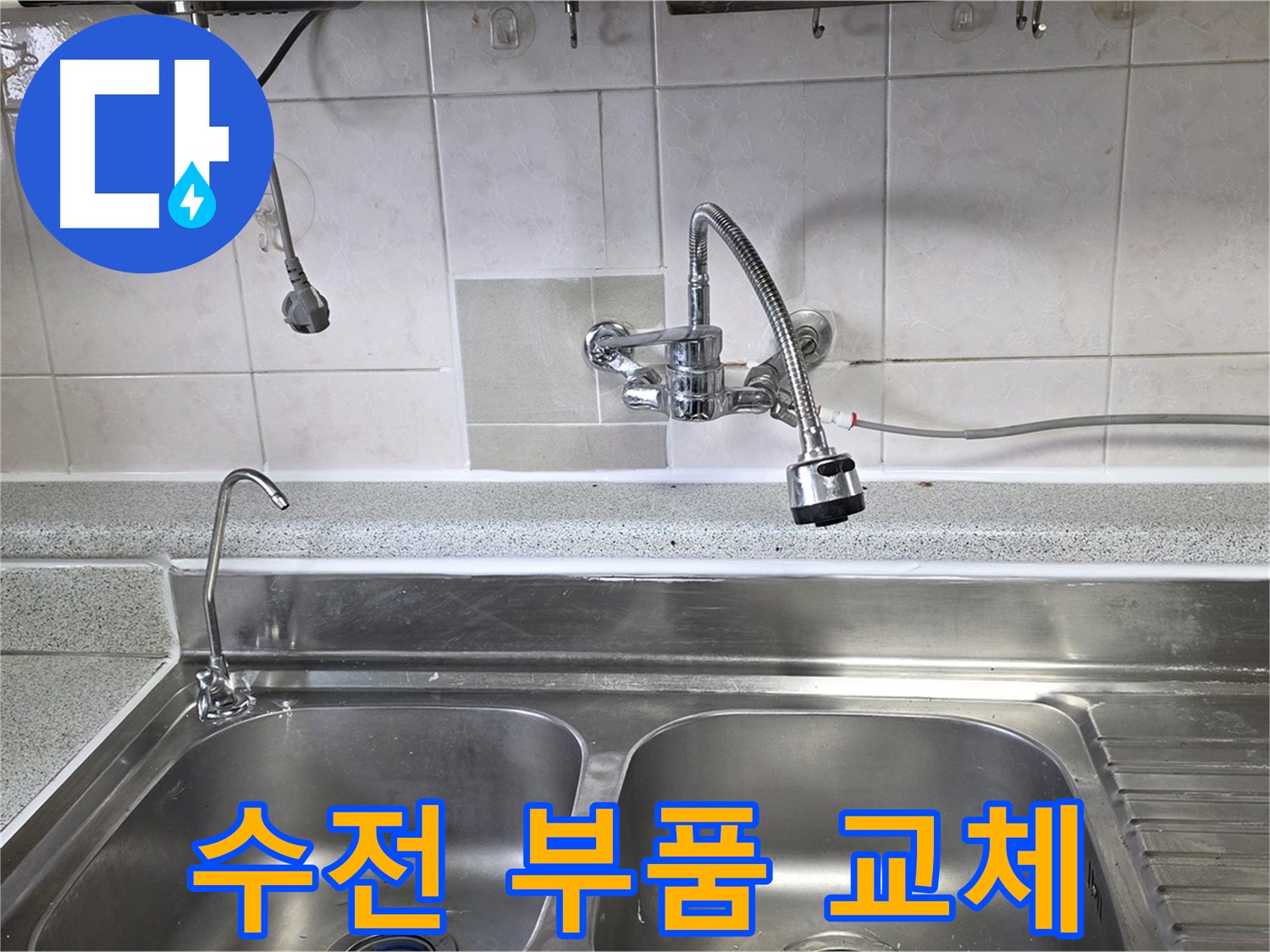 싱크대 수전의 낡은 부품을 새 부품으로 교체하는 모습 - 간단한 수리로 누수를 해결합니다.
