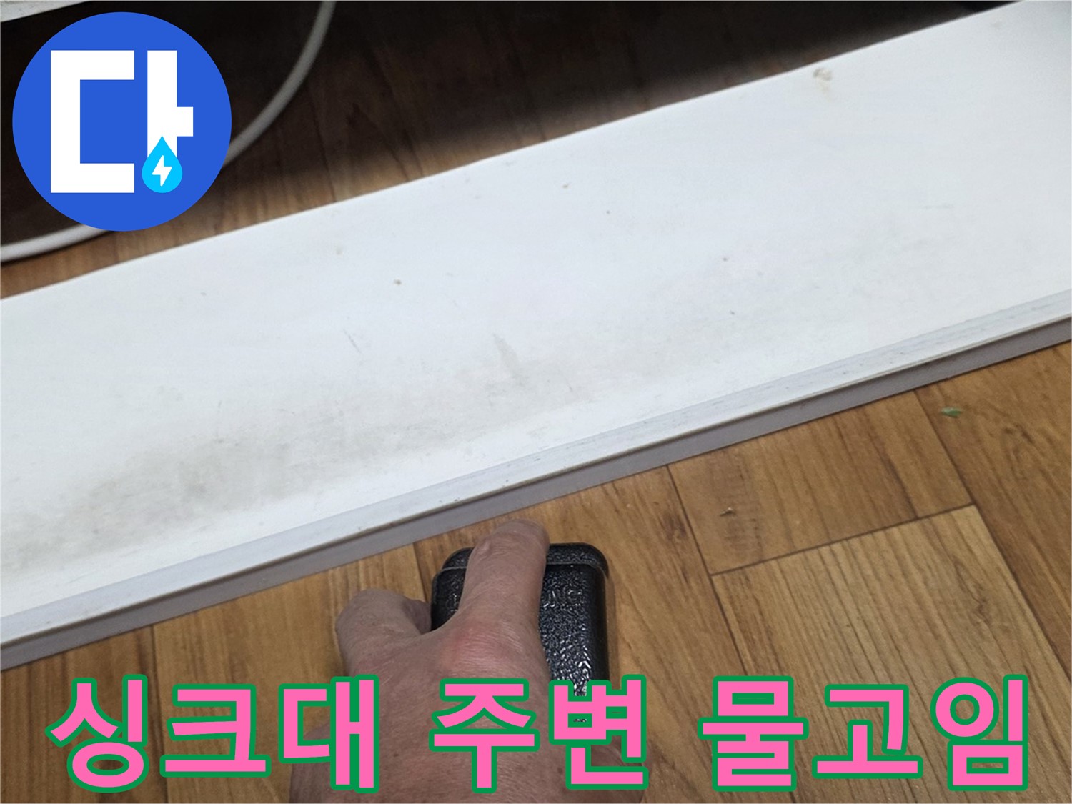 싱크대 주변 물고임 - 남양주 진건에서 누수탐지 전문가가 신속하게 방문하여 문제를 해결합니다.