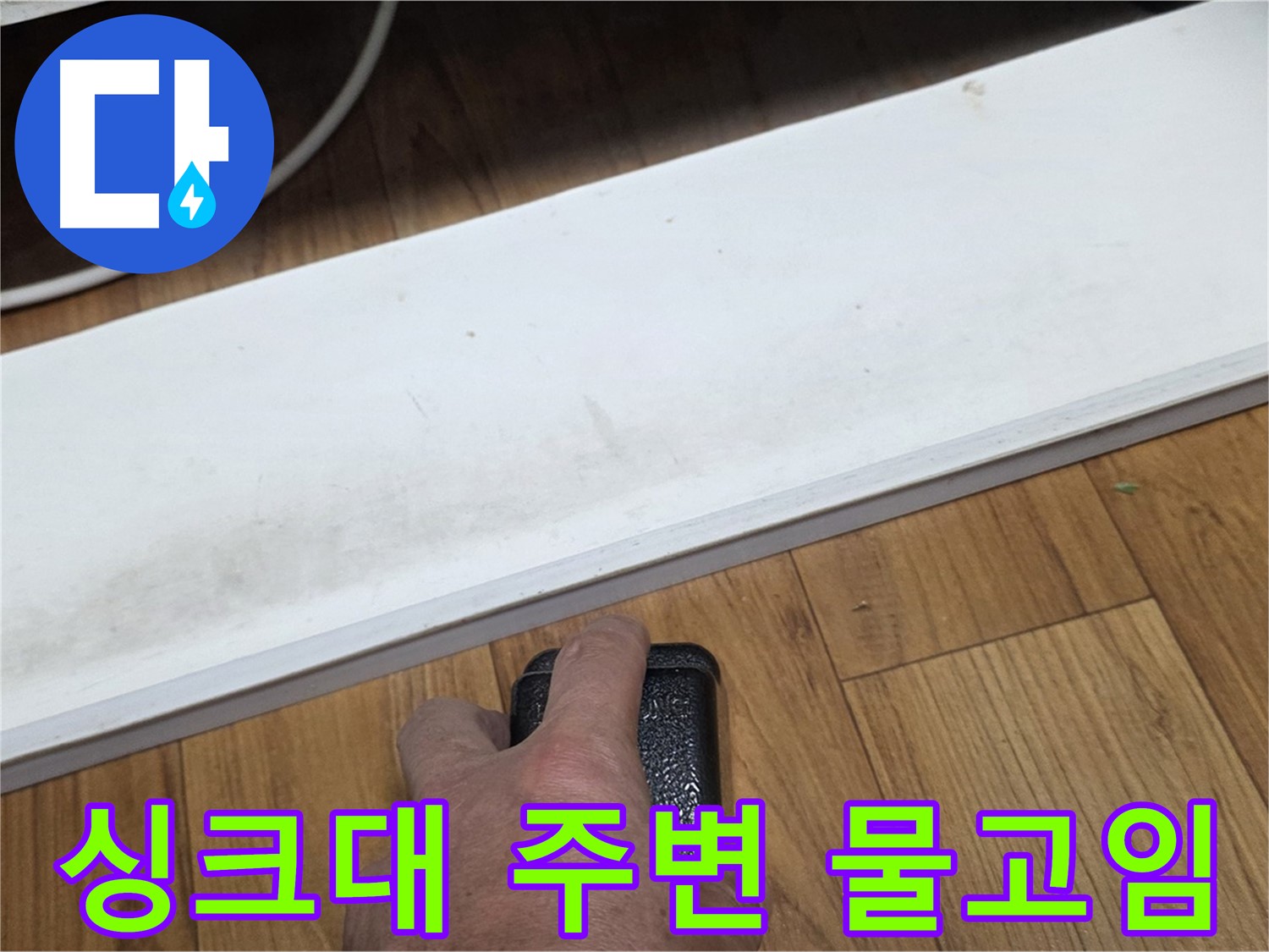 싱크대 주변 물고임 - 남양주 진건에서 누수탐지 전문가가 신속하게 방문하여 문제를 해결합니다.