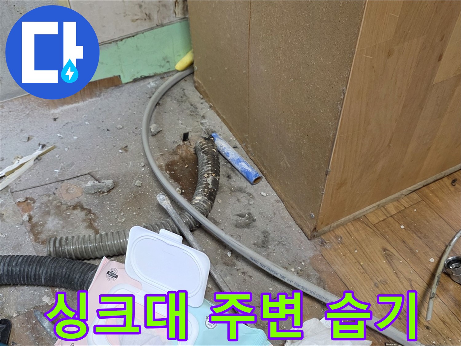 싱크대 주변 습기 - 싱크대 주변에 습기가 가득한 모습