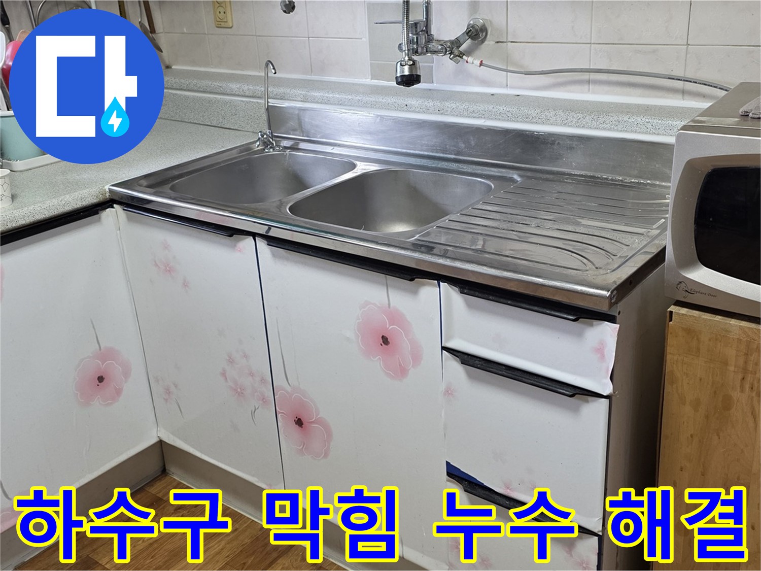 싱크대 하수구 막힘 - 누수까지 한 번에 해결