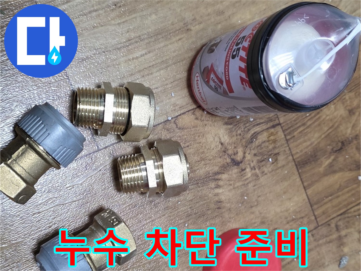완벽한 누수 차단을 위한 준비 - 믿고 맡겨주세요!
