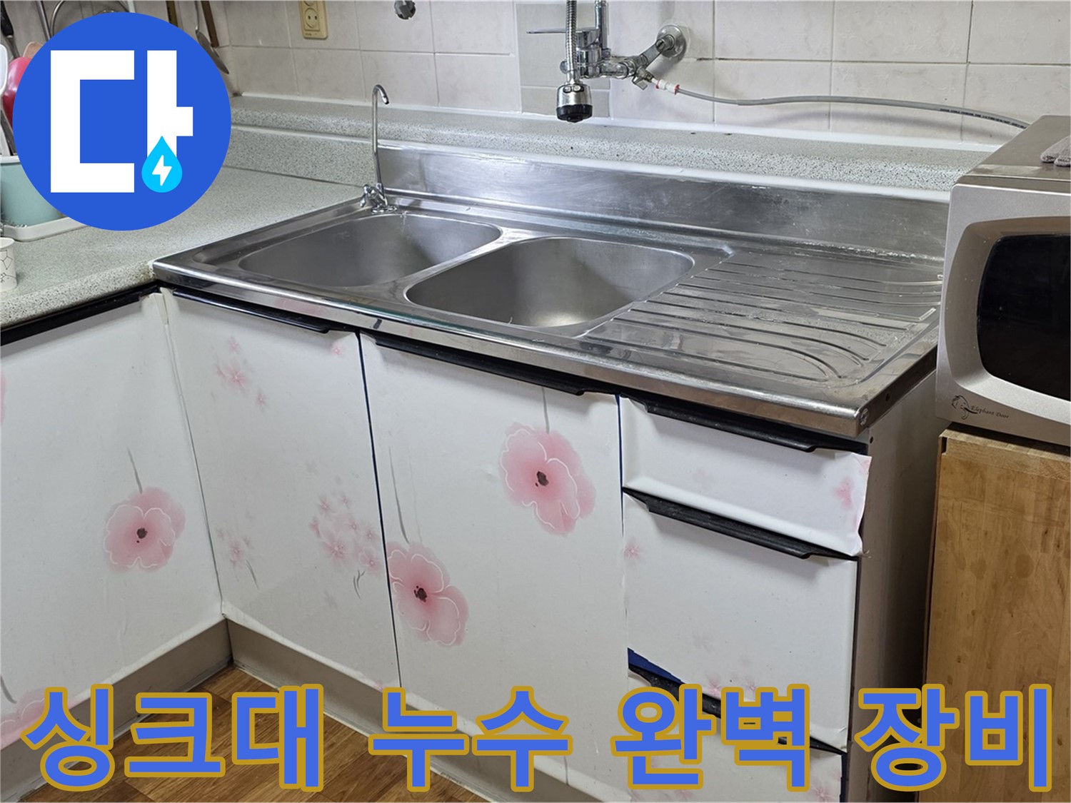 완벽한 장비로 숨은 누수까지 해결