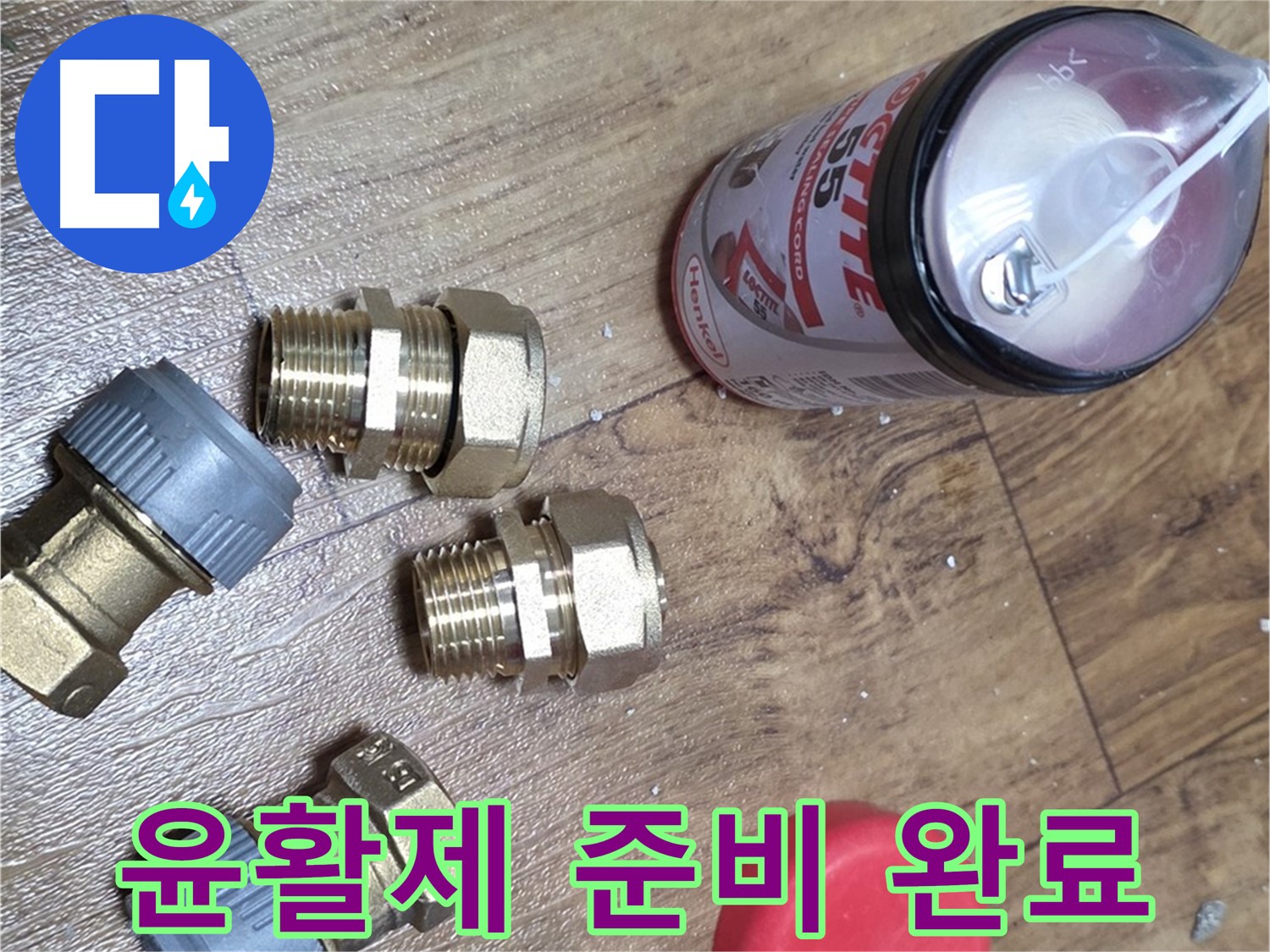 윤활제 준비 완료 - 부드러운 배관 작업을 위해!