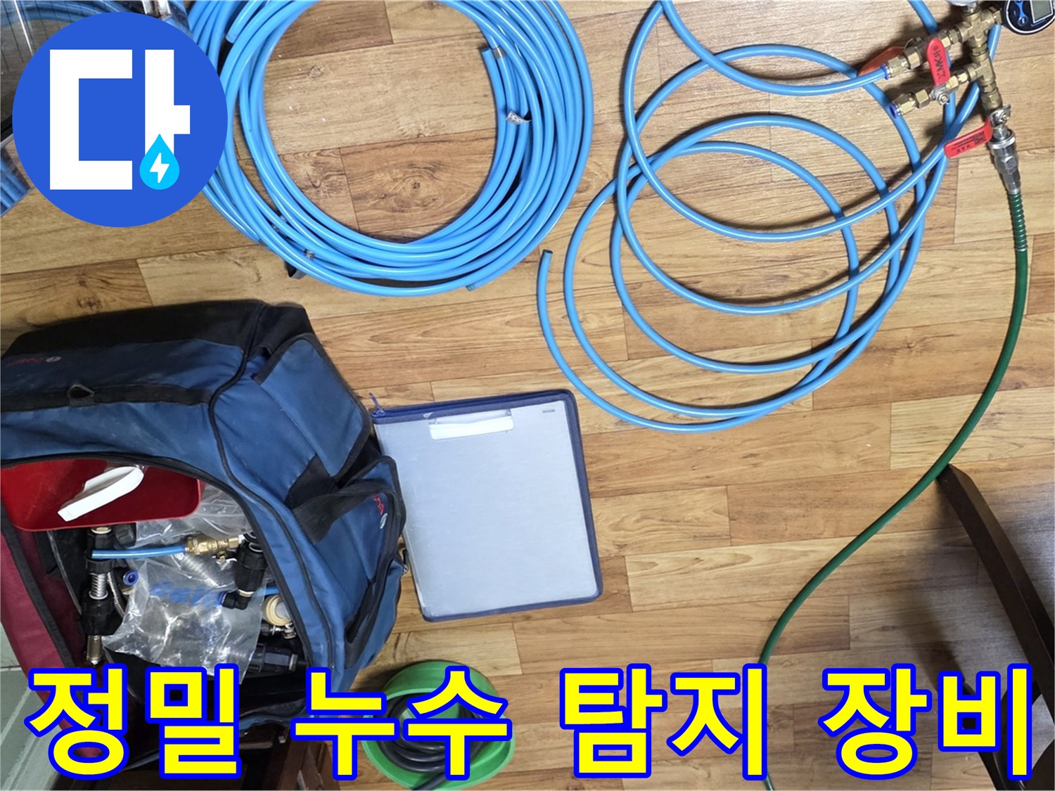 정밀 누수 탐지를 위한 첨단 장비 - 숨겨진 누수까지 찾아냅니다.