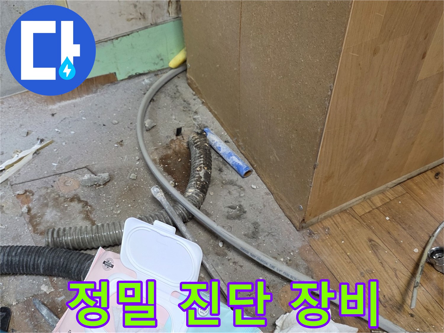 정밀 진단 장비 - 첨단 장비로 누수 위치를 정확히 탐지