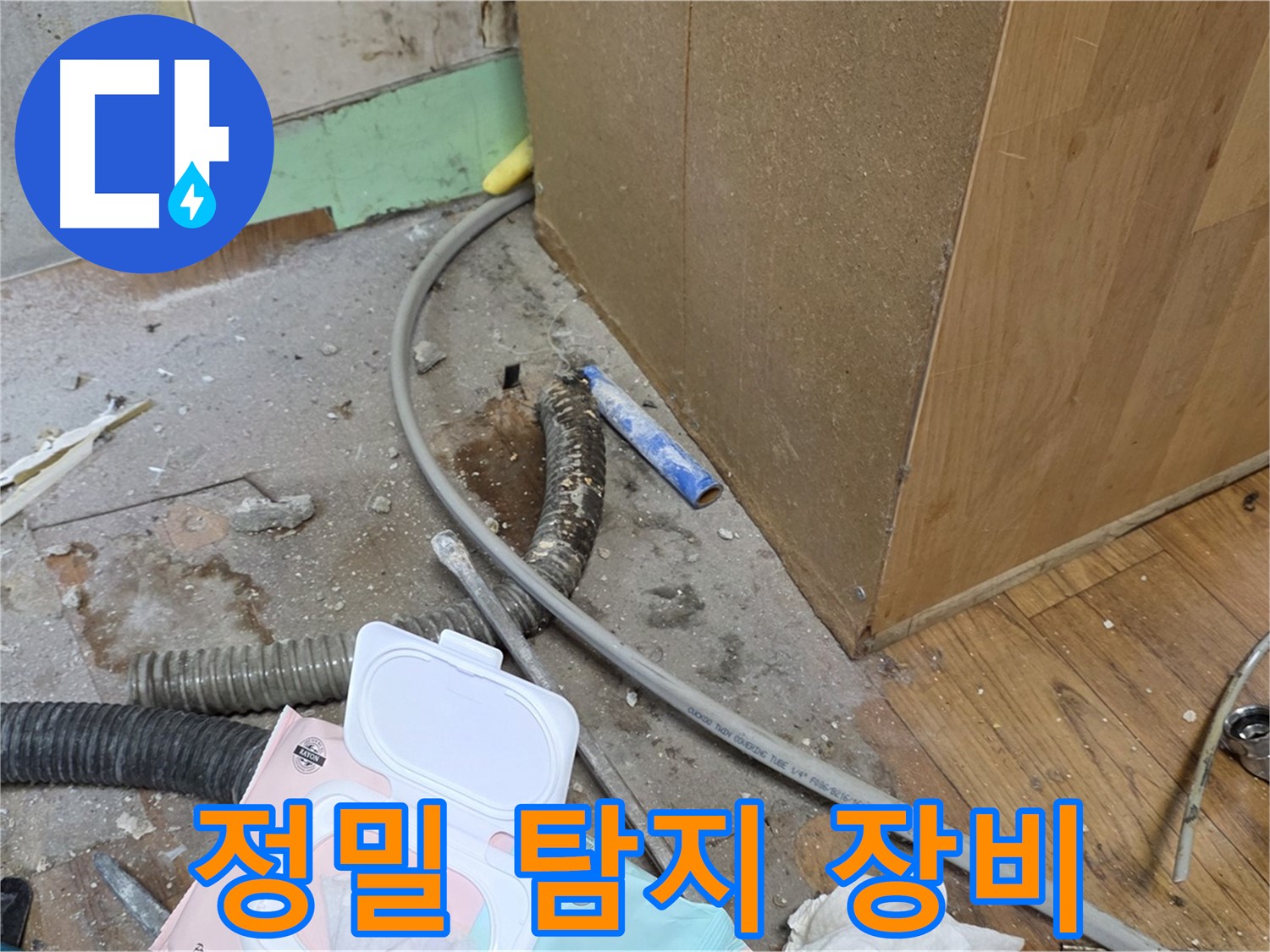 정밀 탐지 장비 - 첨단 장비로 숨은 누수까지 찾아드립니다.