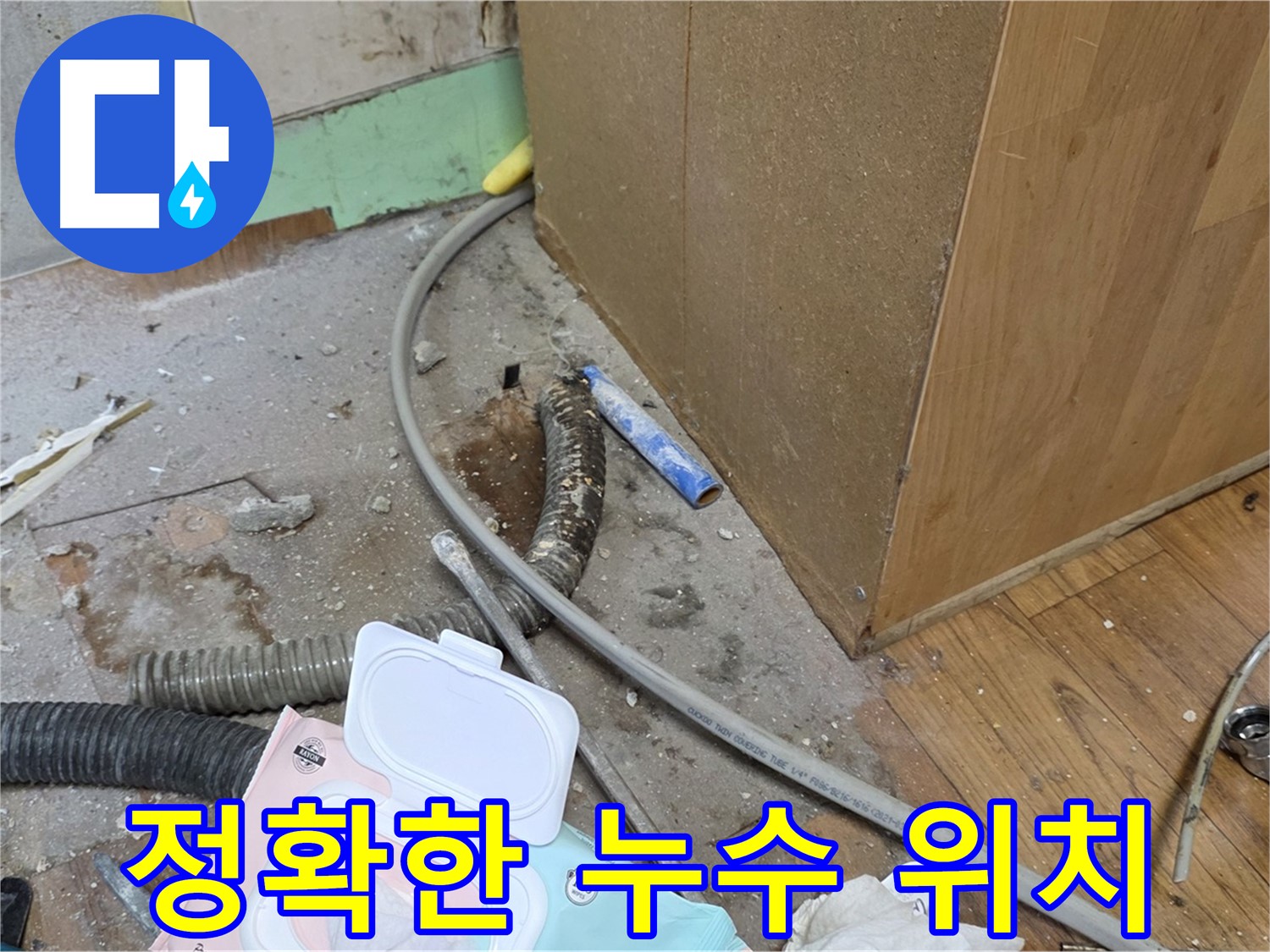 정확한 누수 위치 - 첨단 장비로 숨겨진 누수 위치를 찾아냅니다.