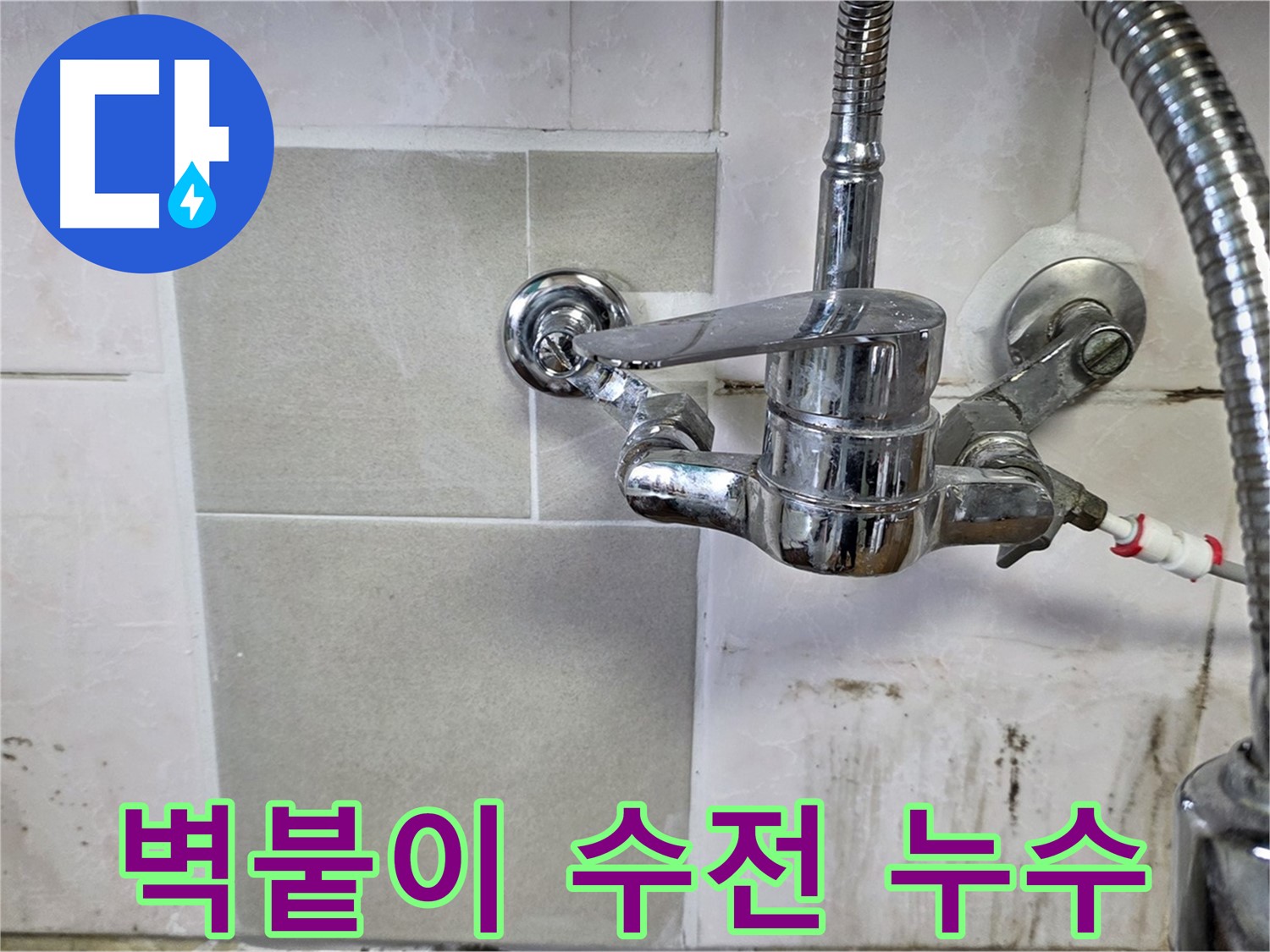 주방 벽붙이 수전에서 누수가 발생하는 모습 - 남양주 진건읍 누수 전문가가 꼼꼼하게 해결했습니다.