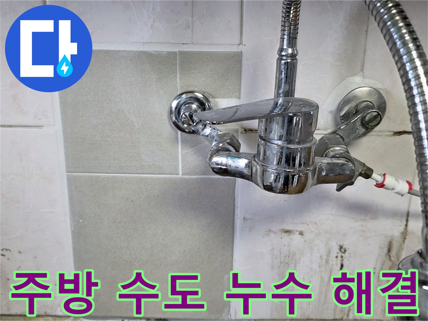 주방 수도 누수 해결 - 남양주 진건읍 누수탐지 전문 업체가 완벽하게 해결했습니다.