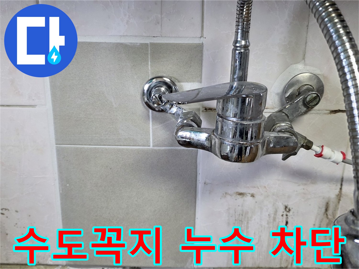 주방 수도꼭지 누수 차단 - 남양주 누수 전문가가 신속하게 방문하여 해결했습니다.