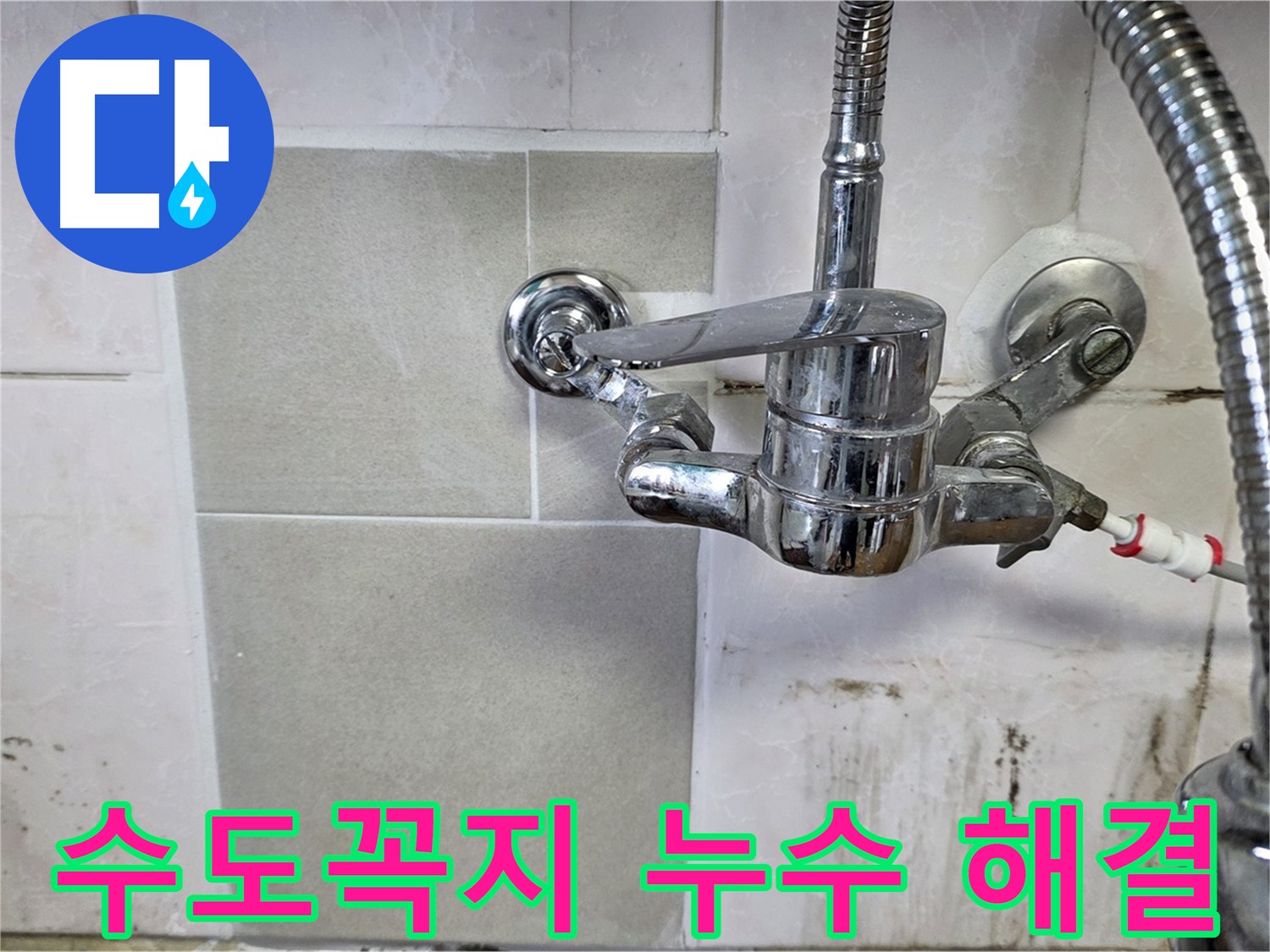 주방 수도꼭지 누수 해결 과정 - 남양주 누수 전문가가 꼼꼼하게 시공합니다.