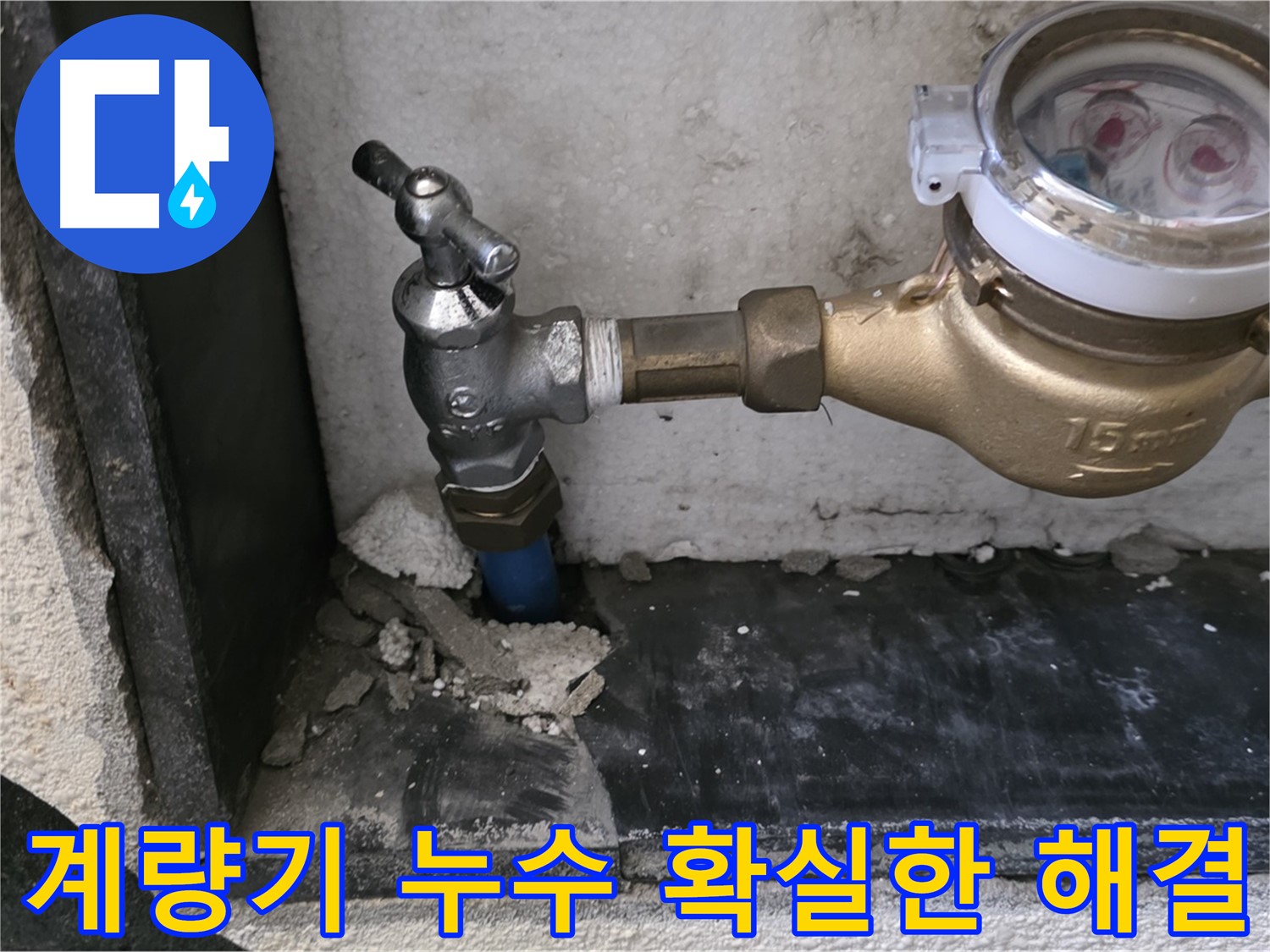 진건읍 누수 고민 해결! 수도 계량기 누수를 확실하게 잡아드립니다 - 전문 누수 엔지니어의 꼼꼼한 시공.