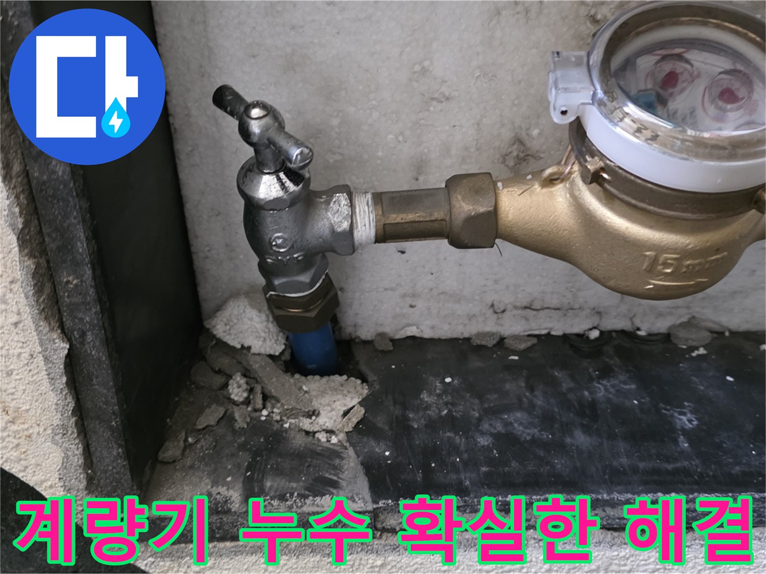 진건읍 누수 고민 해결! 수도 계량기 누수를 확실하게 해결해 드립니다 - 숙련된 누수 엔지니어의 완벽한 시공.