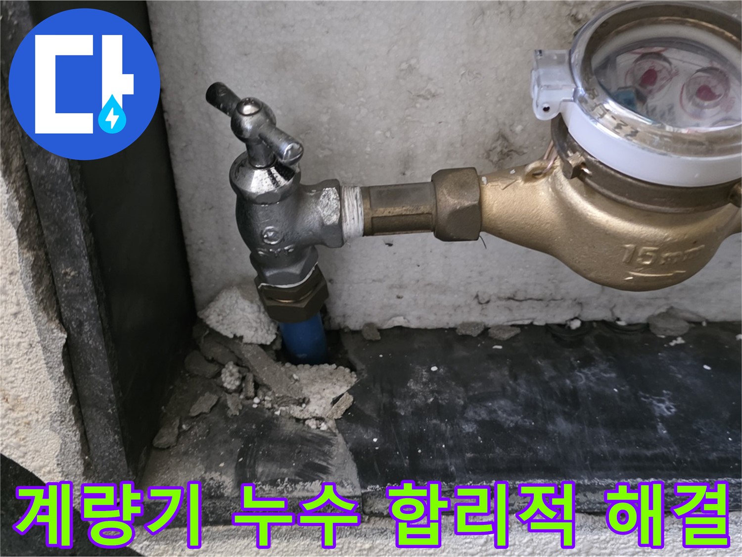 진건읍 누수 문제 해결 - 수도 계량기 누수를 합리적인 가격으로 완벽하게 해결해 드립니다.
