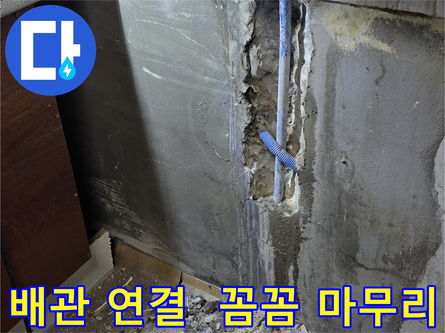 진건읍 누수 - 새 배관 연결 작업을 꼼꼼하게 마무리하고 있습니다.