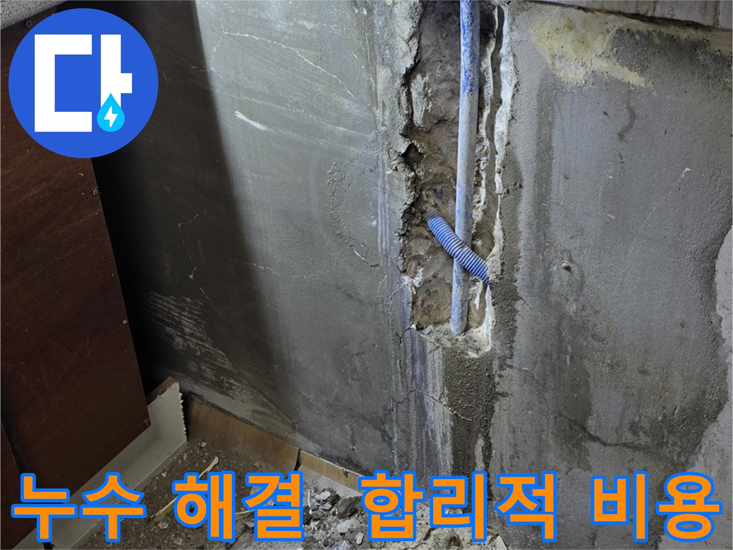 진건읍 누수 - 합리적인 비용으로 누수 문제를 해결해 드립니다.