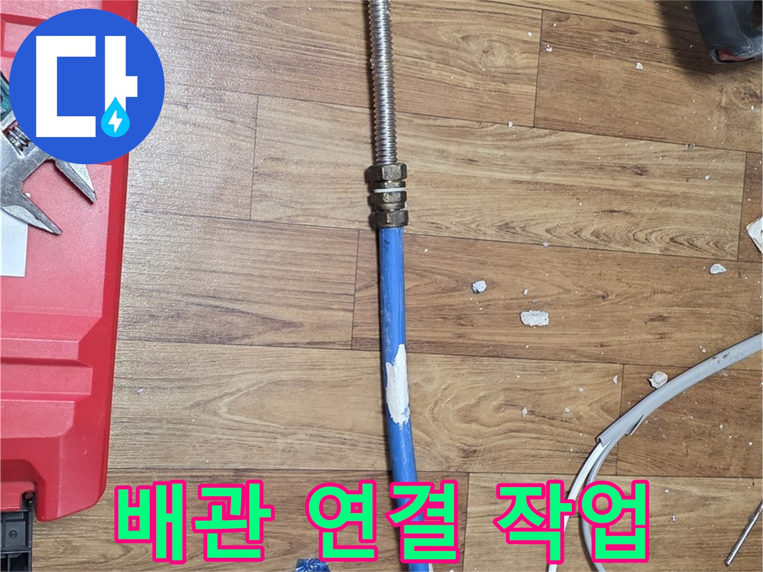진건읍 누수 현장에서 꼼꼼하게 배관 연결 작업을 진행하는 모습 - 누수 방지