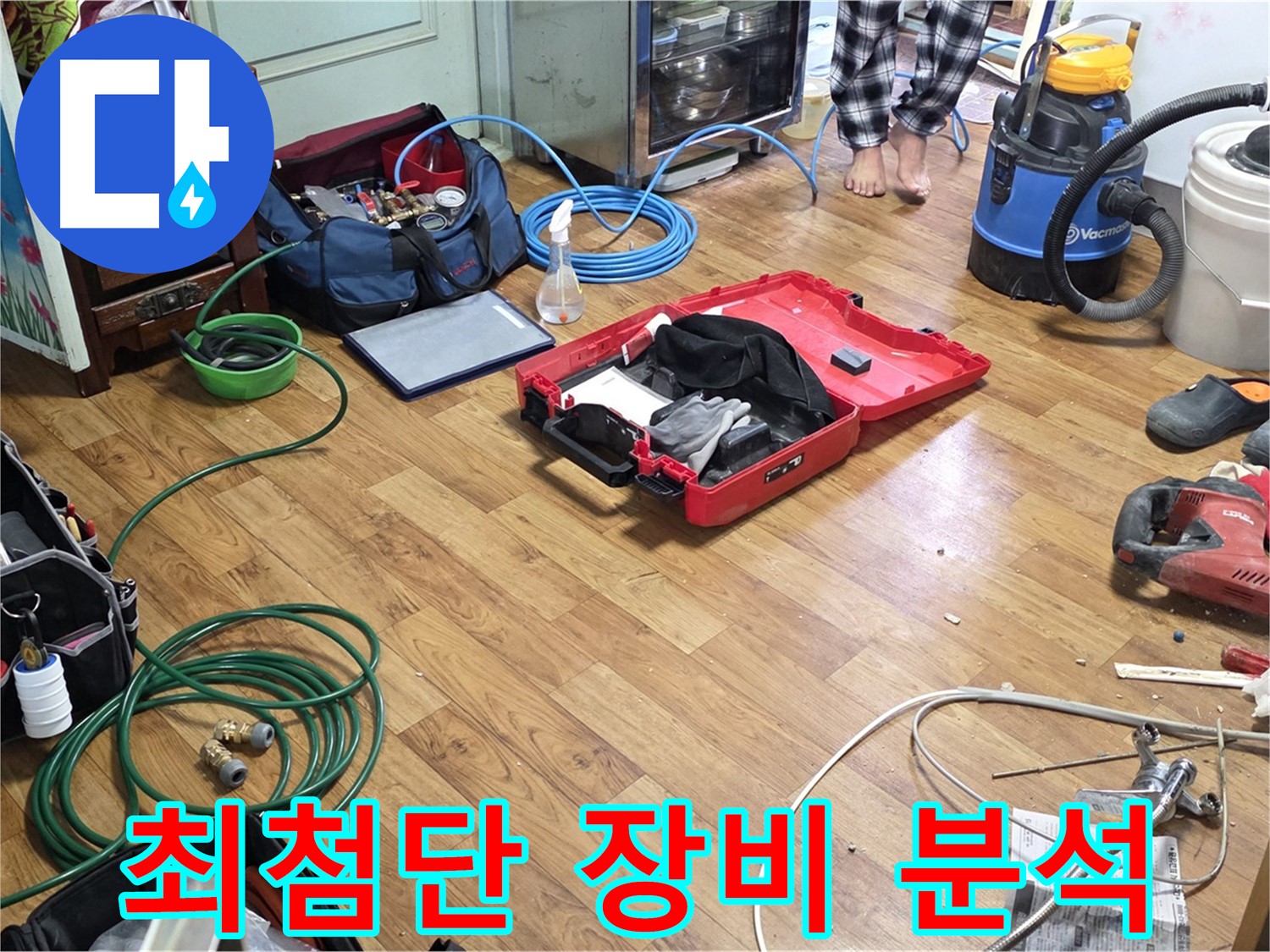 진건읍 사릉리 누수 현장 - 최첨단 누수 탐지 장비들을 사용하여 누수 원인을 정확하게 분석하고 있습니다.