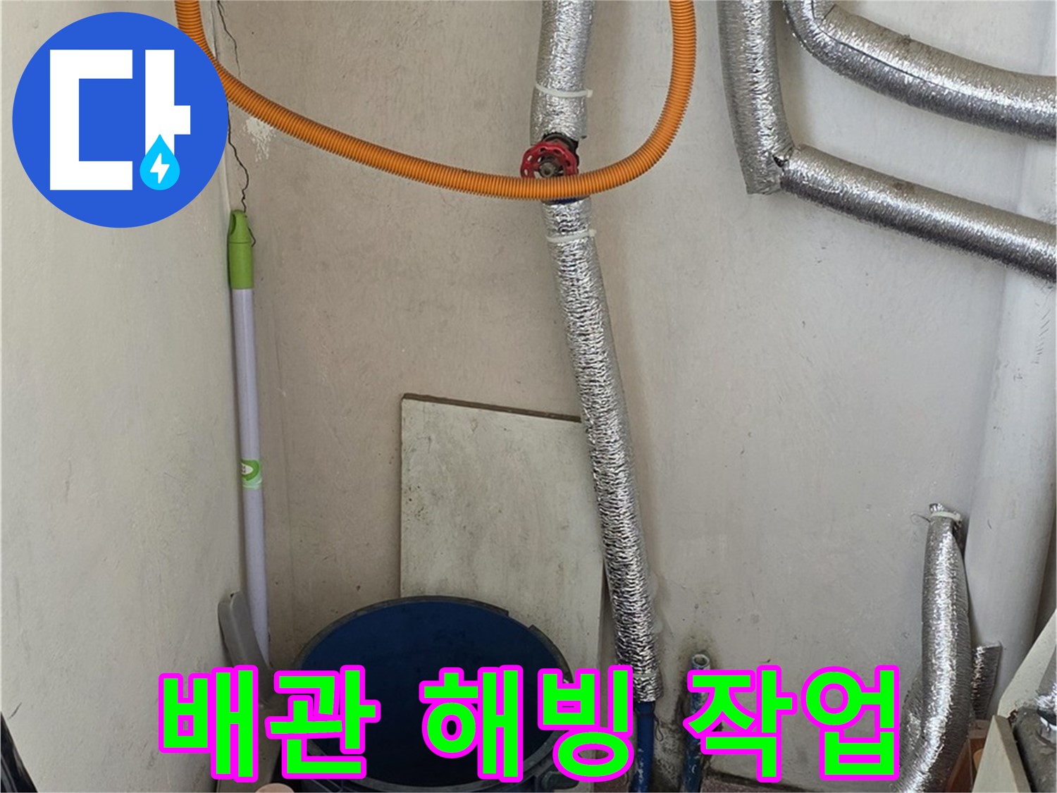 진건읍 사릉리 보일러 배관 부분 동파 - 신속한 해빙 작업으로 누수 해결