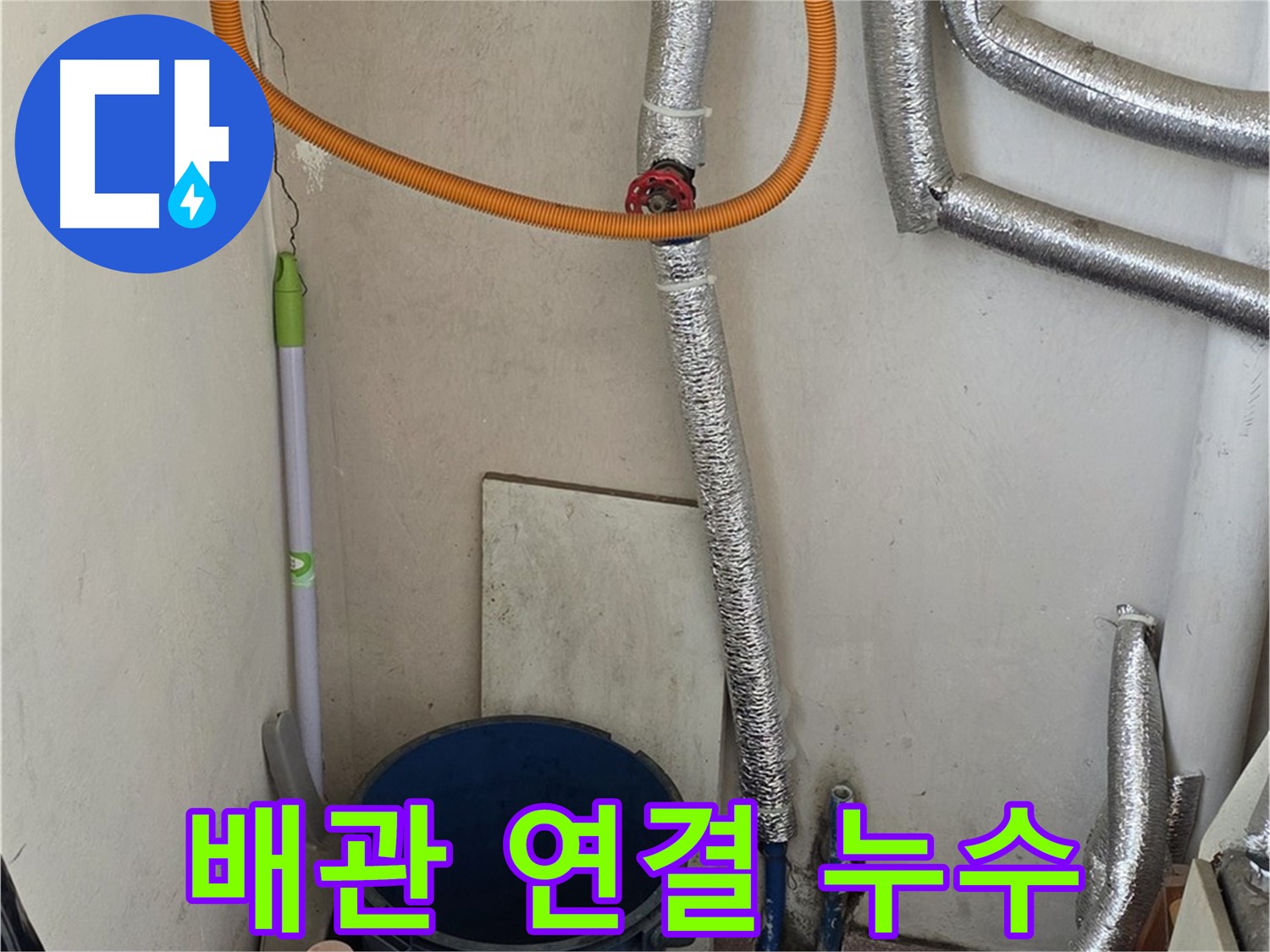진건읍 사릉리 보일러 배관 연결 부위 누수 - 꼼꼼한 시공으로 누수 문제를 완벽하게 해결했습니다.