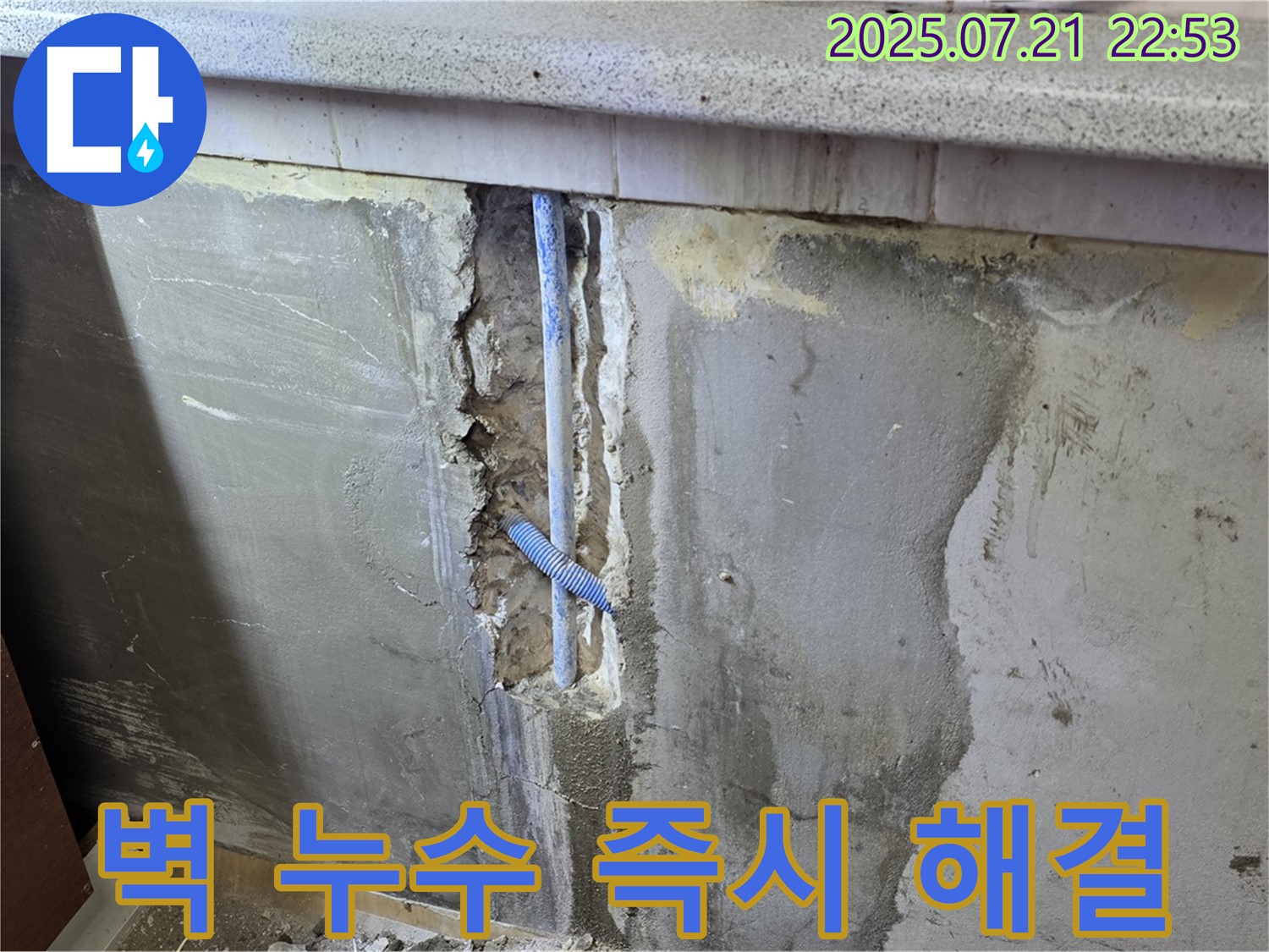 진건읍 사릉리 주방 벽 배관 누수 즉시 해결 - 남양주 누수 전문가가 신속하고 정확하게 해결할 준비를 마쳤습니다.