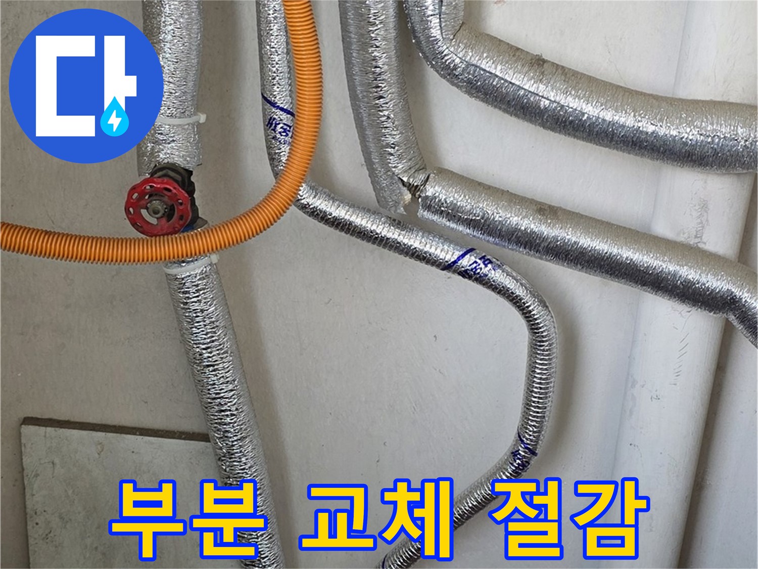진건읍 사릉리에서 보일러 배관 누수 발생 시 - 부분 교체로 비용 부담을 줄여드립니다.