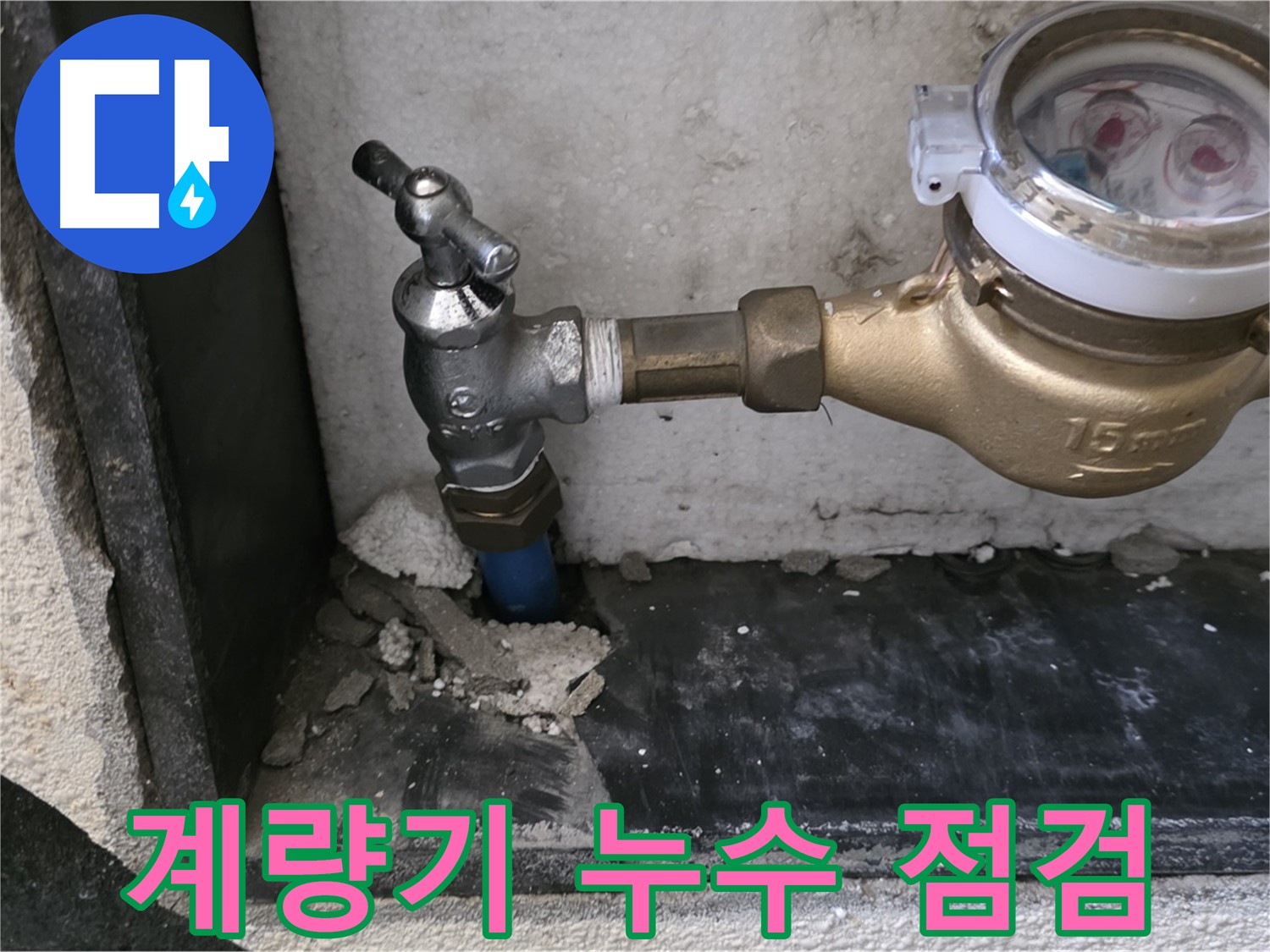 진건읍 수도 계량기 누수 - 꼼꼼한 점검으로 숨은 누수 원인까지 찾아 해결합니다.